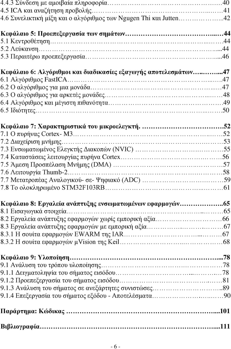 .. 47 6.3 Ο αλγόριθμος για αρκετές μονάδες... 48 6.4 Αλγόριθμος και μέγιστη πιθανότητα.49 6.5 Ιδιότητες....50 Κεφάλαιο 7: Χαρακτηριστικά του μικροελεγκτή..52 7.1 Ο πυρήνας Cortex- M3.. 52 7.