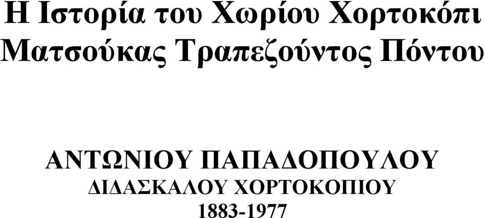 Τραπεζούντος Πόντου ΑΝΤΩΝΙΟΥ