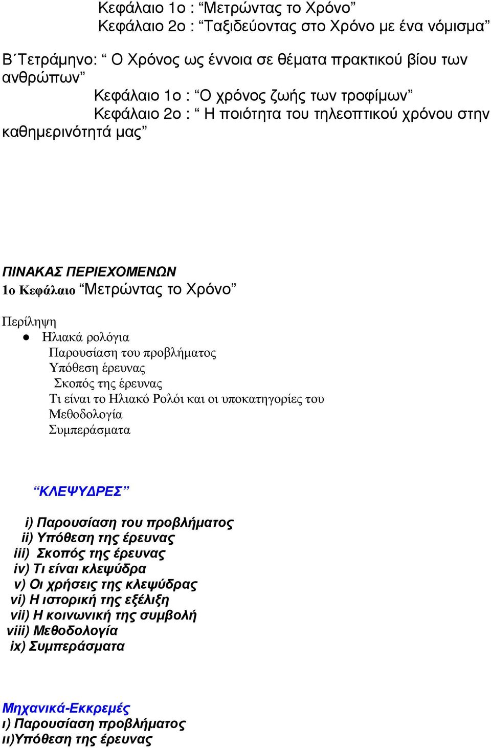 έρευνας Σκοπός της έρευνας Τι είναι το Ηλιακό Ρολόι και οι υποκατηγορίες του Μεθοδολογία Συµπεράσµατα KΛΕΨΥ ΡΕΣ i) Παρουσίαση του προβλήµατος ii) Υπόθεση της έρευνας iii) Σκοπός της έρευνας iv)