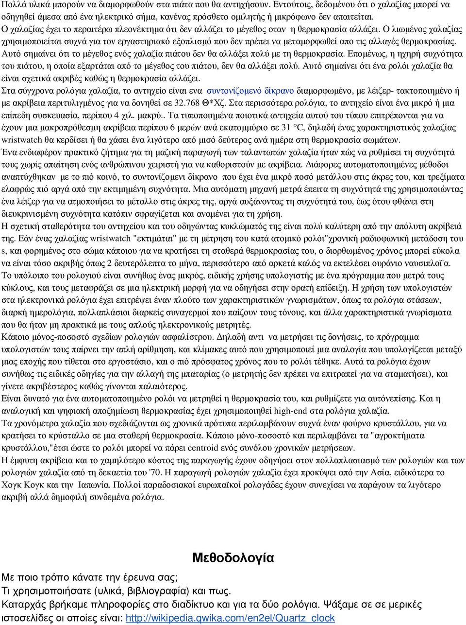 Ο χαλαζίας έχει το περαιτέρω πλεονέκτηµα ότι δεν αλλάζει το µέγεθος οταν η θερµοκρασία αλλάζει.