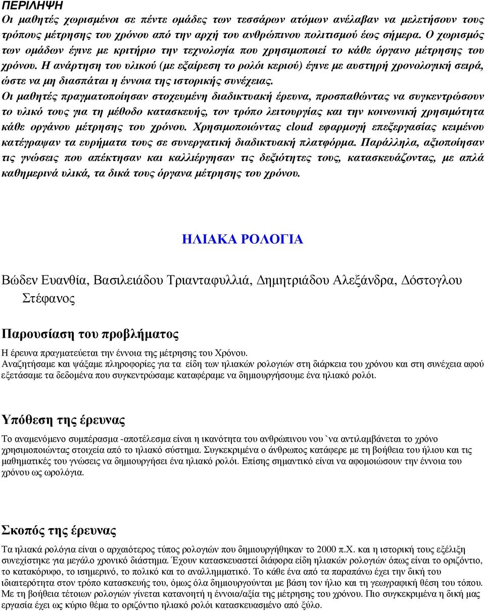 Η ανάρτηση του υλικού (µε εξαίρεση το ρολόι κεριού) έγινε µε αυστηρή χρονολογική σειρά, ώστε να µη διασπάται η έννοια της ιστορικής συνέχειας.