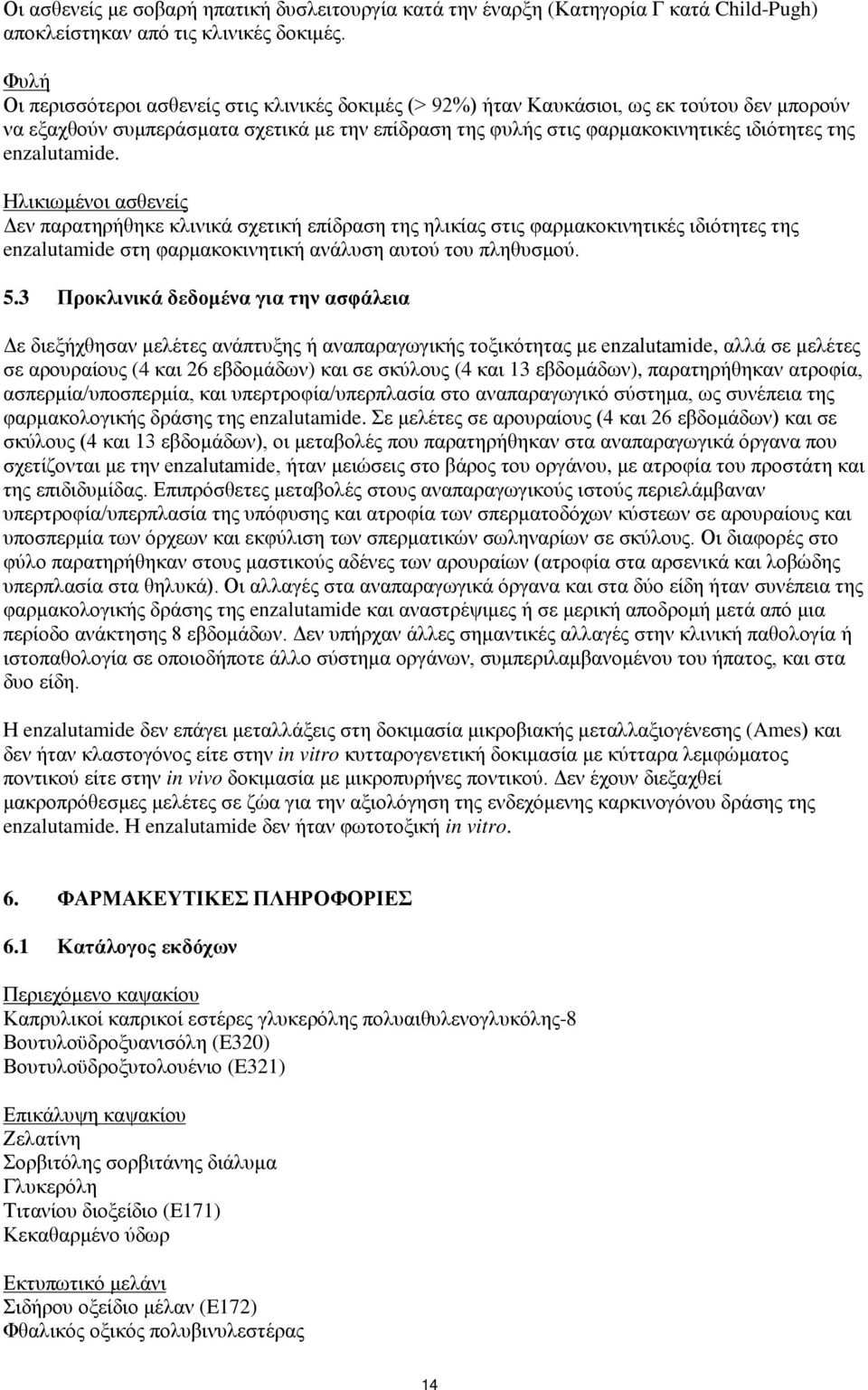 enzalutamide. Ηλικιωμένοι ασθενείς Δεν παρατηρήθηκε κλινικά σχετική επίδραση της ηλικίας στις φαρμακοκινητικές ιδιότητες της enzalutamide στη φαρμακοκινητική ανάλυση αυτού του πληθυσμού. 5.