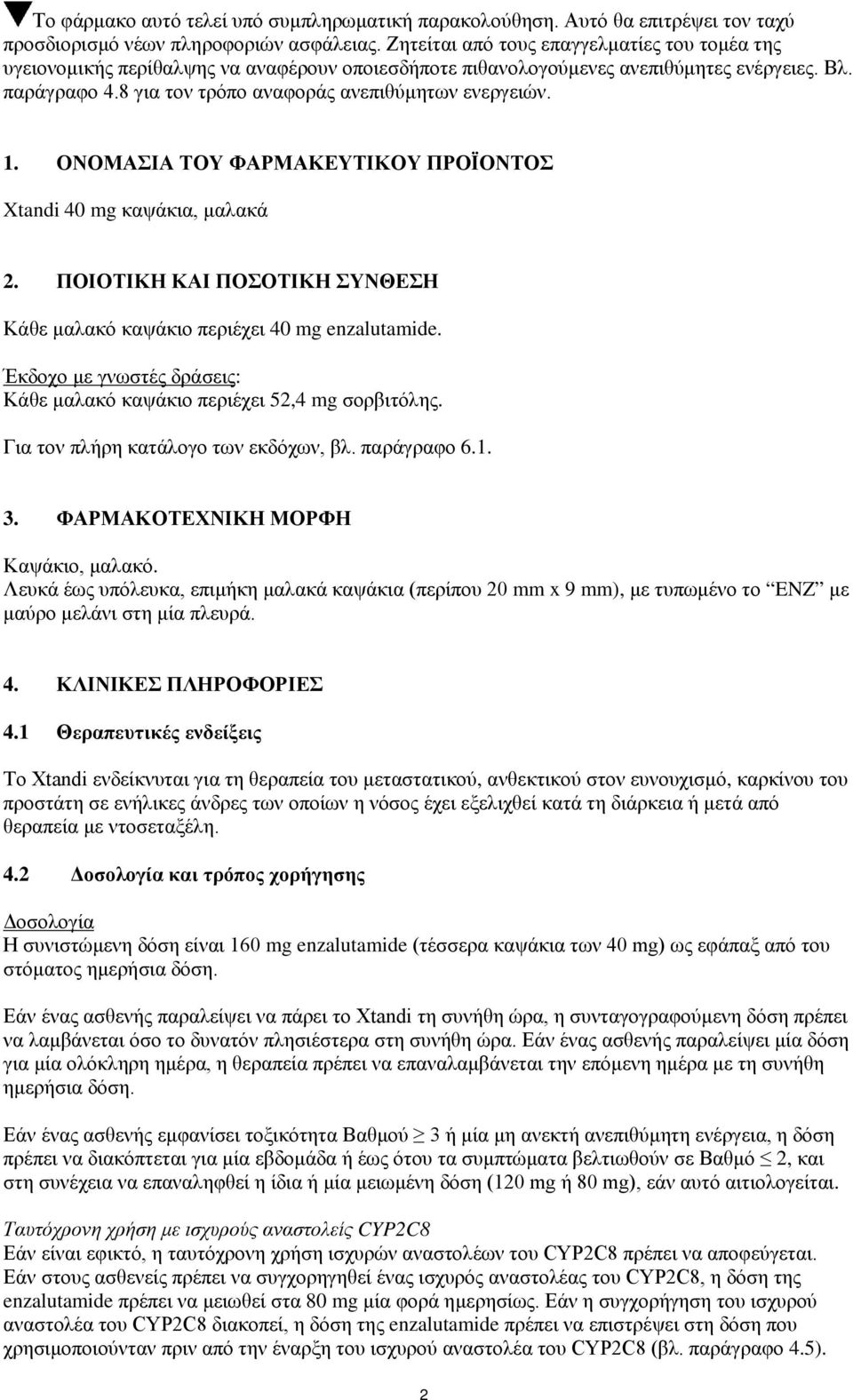 8 για τον τρόπο αναφοράς ανεπιθύμητων ενεργειών. 1. ΟΝΟΜΑΣΙΑ ΤΟΥ ΦΑΡΜΑΚΕΥΤΙΚΟΥ ΠΡΟΪΟΝΤΟΣ Xtandi 40 mg καψάκια, μαλακά 2. ΠΟΙΟΤΙΚΗ ΚΑΙ ΠΟΣΟΤΙΚΗ ΣΥΝΘΕΣΗ Κάθε μαλακό καψάκιο περιέχει 40 mg enzalutamide.