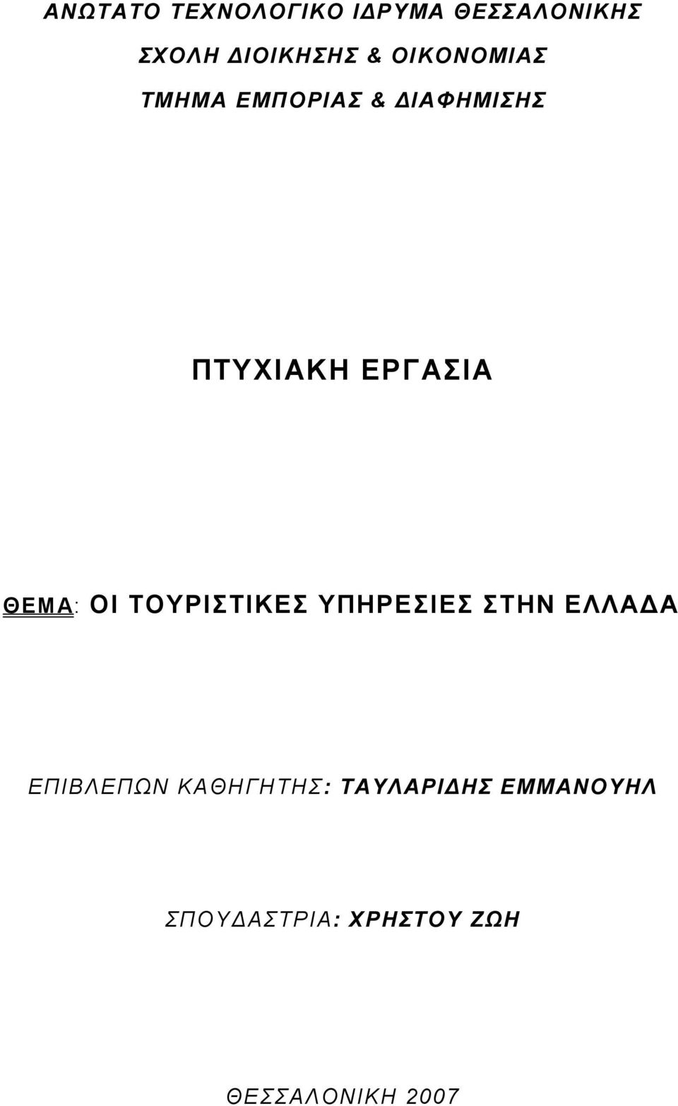 ΘΕΜΑ: ΟΙ ΤΟΥΡΙΣΤΙΚΕΣ ΥΠΗΡΕΣΙΕΣ ΣΤΗΝ ΕΛΛΑ Α ΕΠΙΒΛΕΠΩΝ