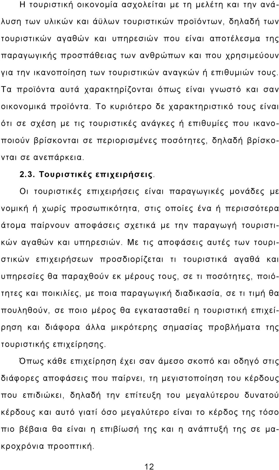 Το κυριότερο δε χαρακτηριστικό τους είναι ότι σε σχέση µε τις τουριστικές ανάγκες ή επιθυµίες που ικανοποιούν βρίσκονται σε περιορισµένες ποσότητες, δηλαδή βρίσκονται σε ανεπάρκεια. 2.3.