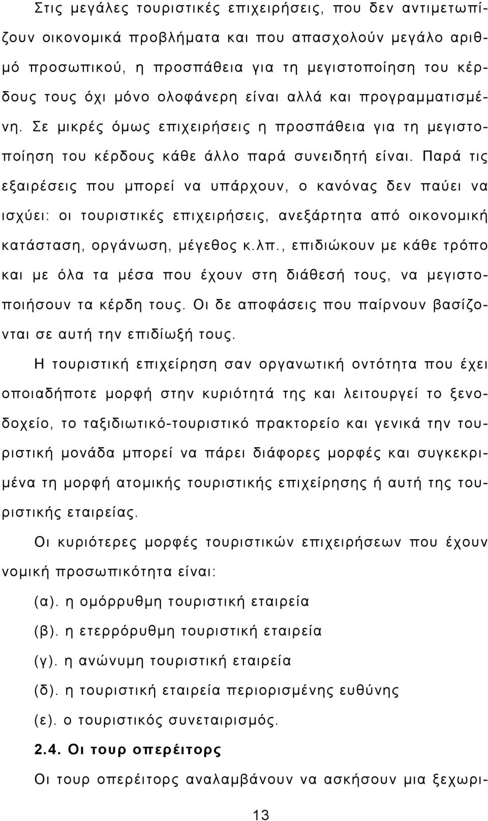 Παρά τις εξαιρέσεις που µπορεί να υπάρχουν, ο κανόνας δεν παύει να ισχύει: οι τουριστικές επιχειρήσεις, ανεξάρτητα από οικονοµική κατάσταση, οργάνωση, µέγεθος κ.λπ.