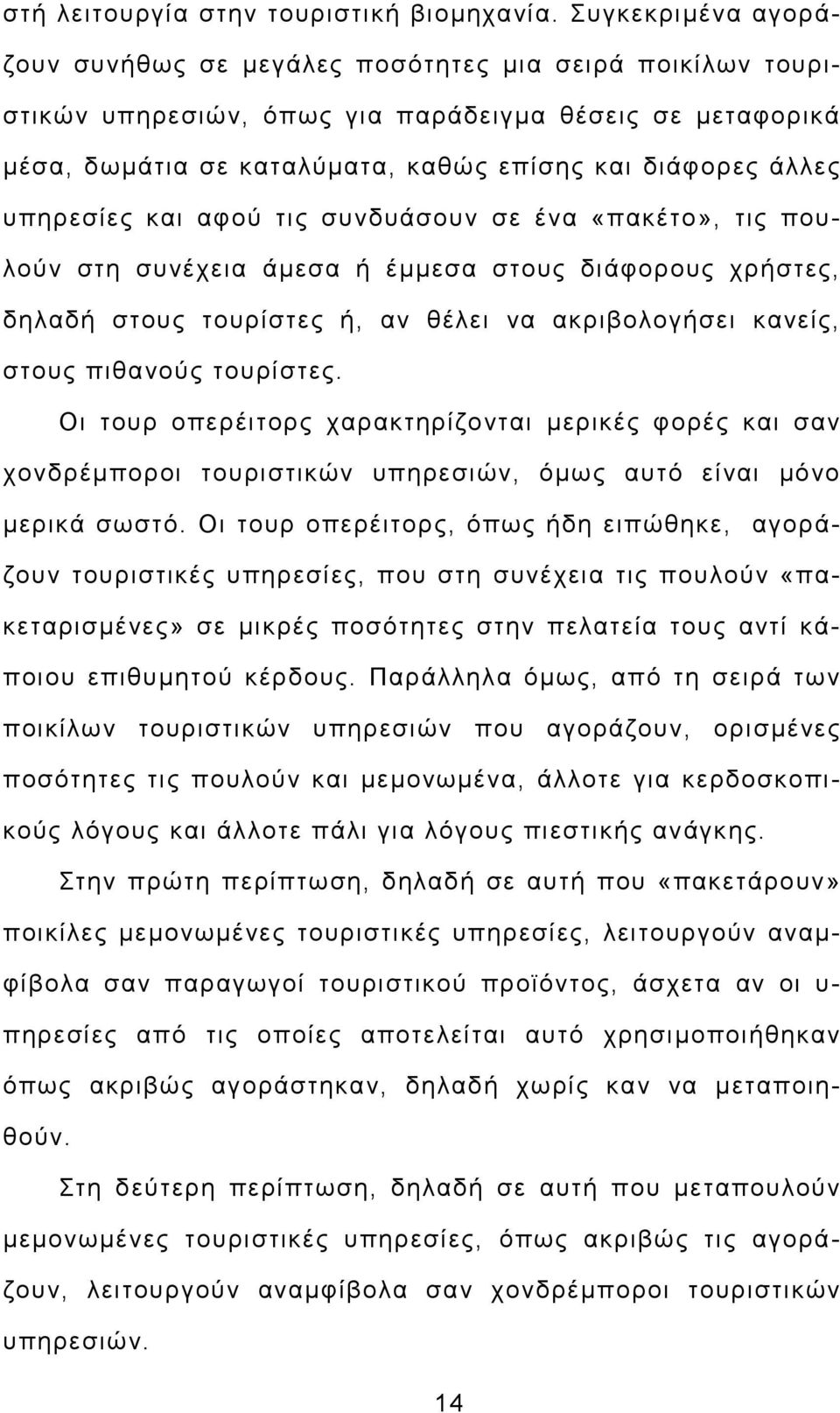 υπηρεσίες και αφού τις συνδυάσουν σε ένα «πακέτο», τις πουλούν στη συνέχεια άµεσα ή έµµεσα στους διάφορους χρήστες, δηλαδή στους τουρίστες ή, αν θέλει να ακριβολογήσει κανείς, στους πιθανούς