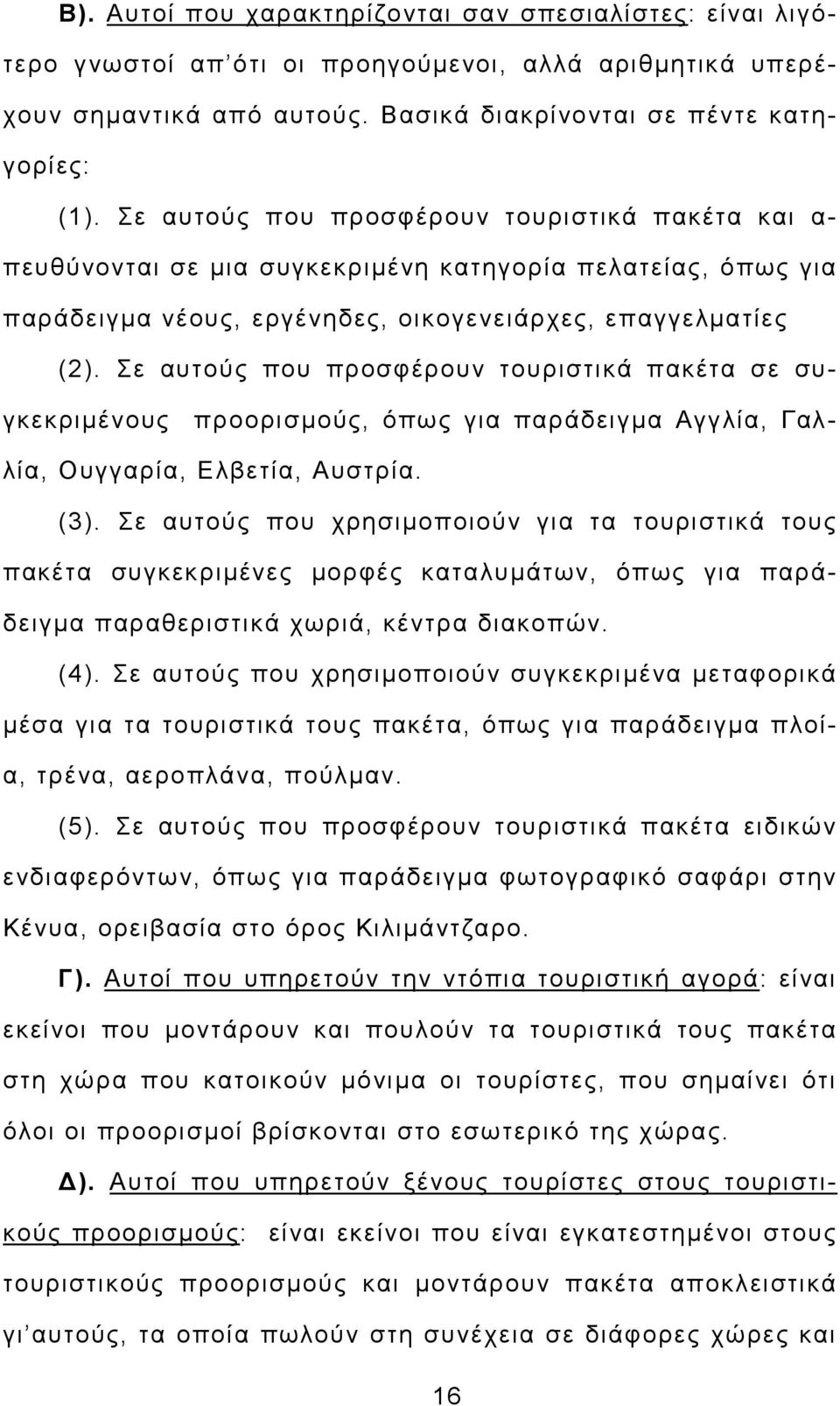 Σε αυτούς που προσφέρουν τουριστικά πακέτα σε συγκεκριµένους προορισµούς, όπως για παράδειγµα Αγγλία, Γαλλία, Ουγγαρία, Ελβετία, Αυστρία. (3).