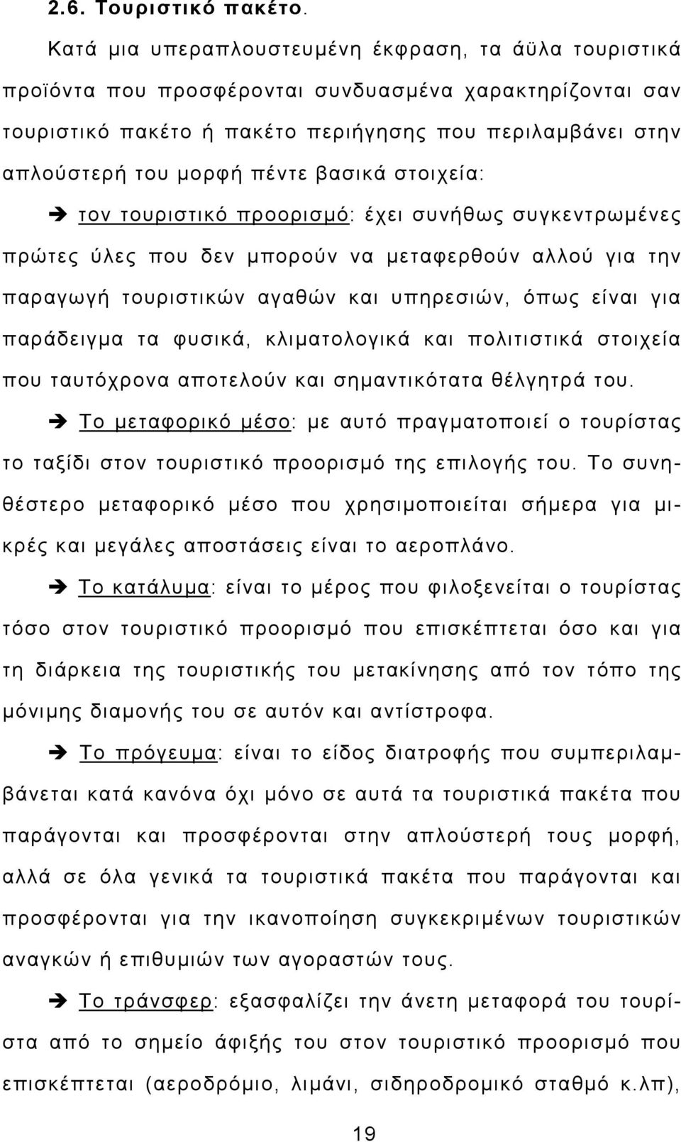 βασικά στοιχεία: τον τουριστικό προορισµό: έχει συνήθως συγκεντρωµένες πρώτες ύλες που δεν µπορούν να µεταφερθούν αλλού για την παραγωγή τουριστικών αγαθών και υπηρεσιών, όπως είναι για παράδειγµα τα