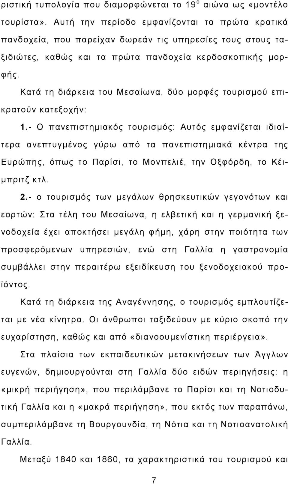 Κατά τη διάρκεια του Μεσαίωνα, δύο µορφές τουρισµού επικρατούν κατεξοχήν: 1.