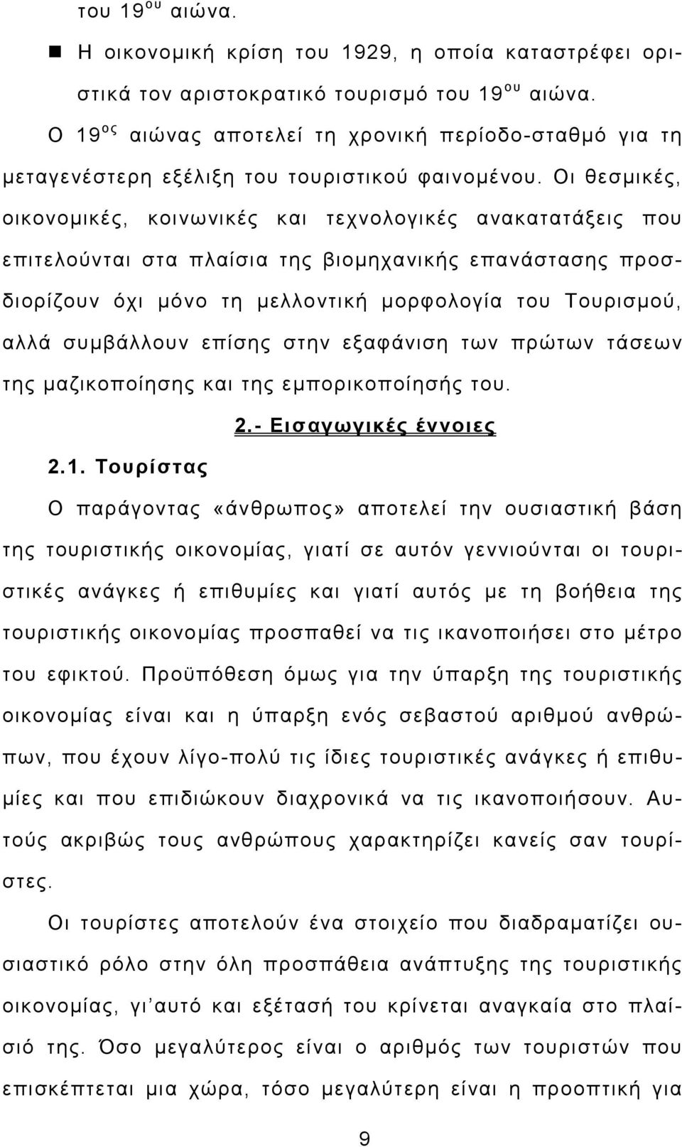 Οι θεσµικές, οικονοµικές, κοινωνικές και τεχνολογικές ανακατατάξεις που επιτελούνται στα πλαίσια της βιοµηχανικής επανάστασης προσδιορίζουν όχι µόνο τη µελλοντική µορφολογία του Τουρισµού, αλλά