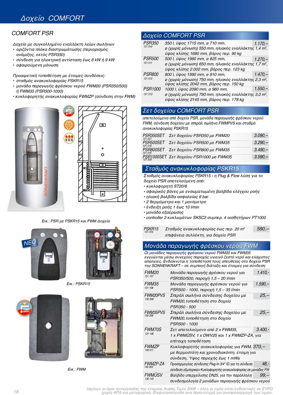 (σύνδεση στην FWM) Δοχείο COMFORT PSR PSR350 350 l, ύψος 1715 mm, ø 710 mm, 1.170, 121 510 ø (χωρίς μόνωση) 550 mm, ηλιακός εναλλάκτης 1,4 m 2, ύψος κλίσης 1680 mm, βάρος περ.