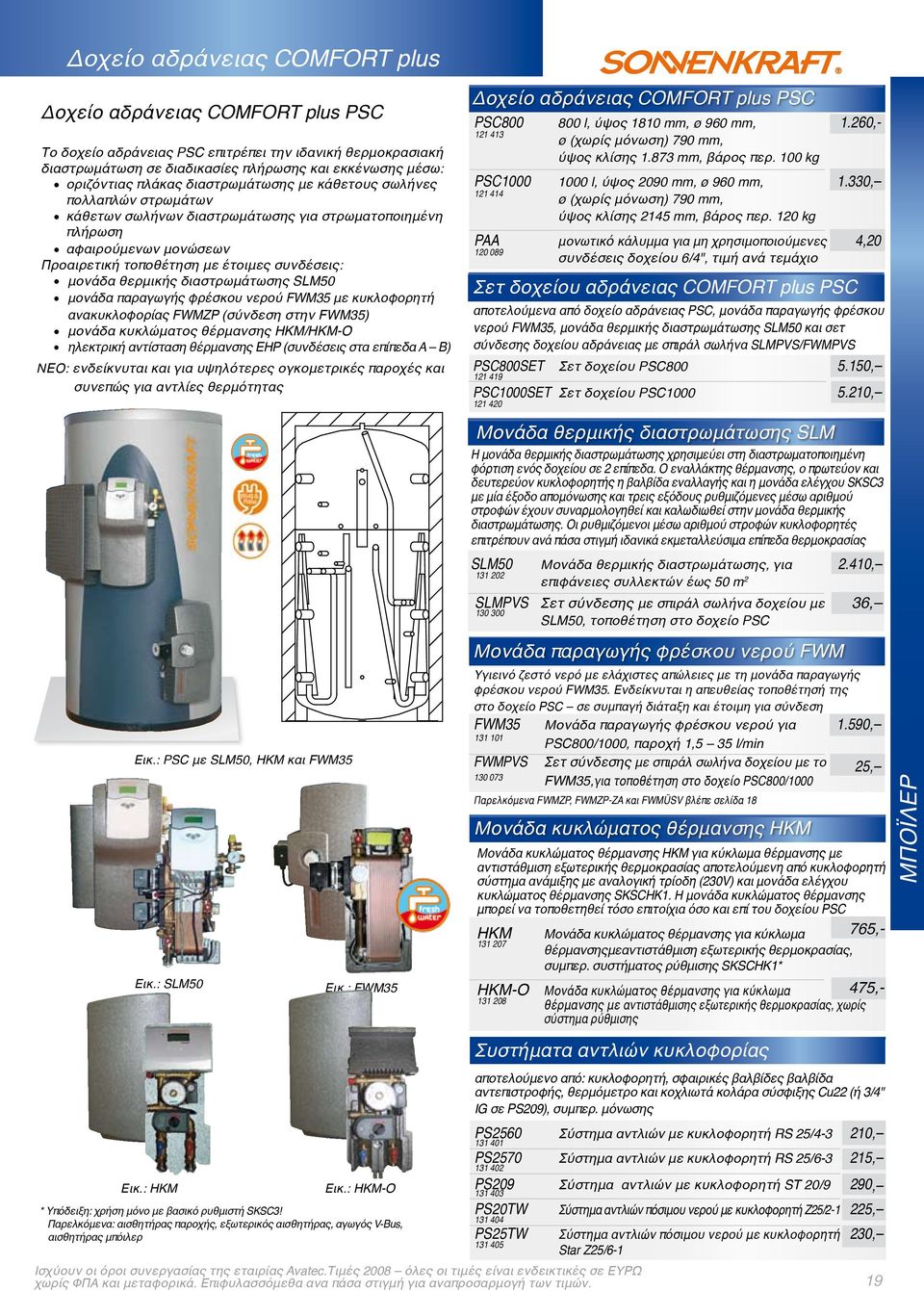 μονάδα θερμικής διαστρωμάτωσης SLM50 l μονάδα παραγωγής φρέσκου νερού FWM35 με κυκλοφορητή ανακυκλοφορίας FWMZP (σύνδεση στην FWM35) l μονάδα κυκλώματος θέρμανσης HKM/HKM-O l ηλεκτρική αντίσταση