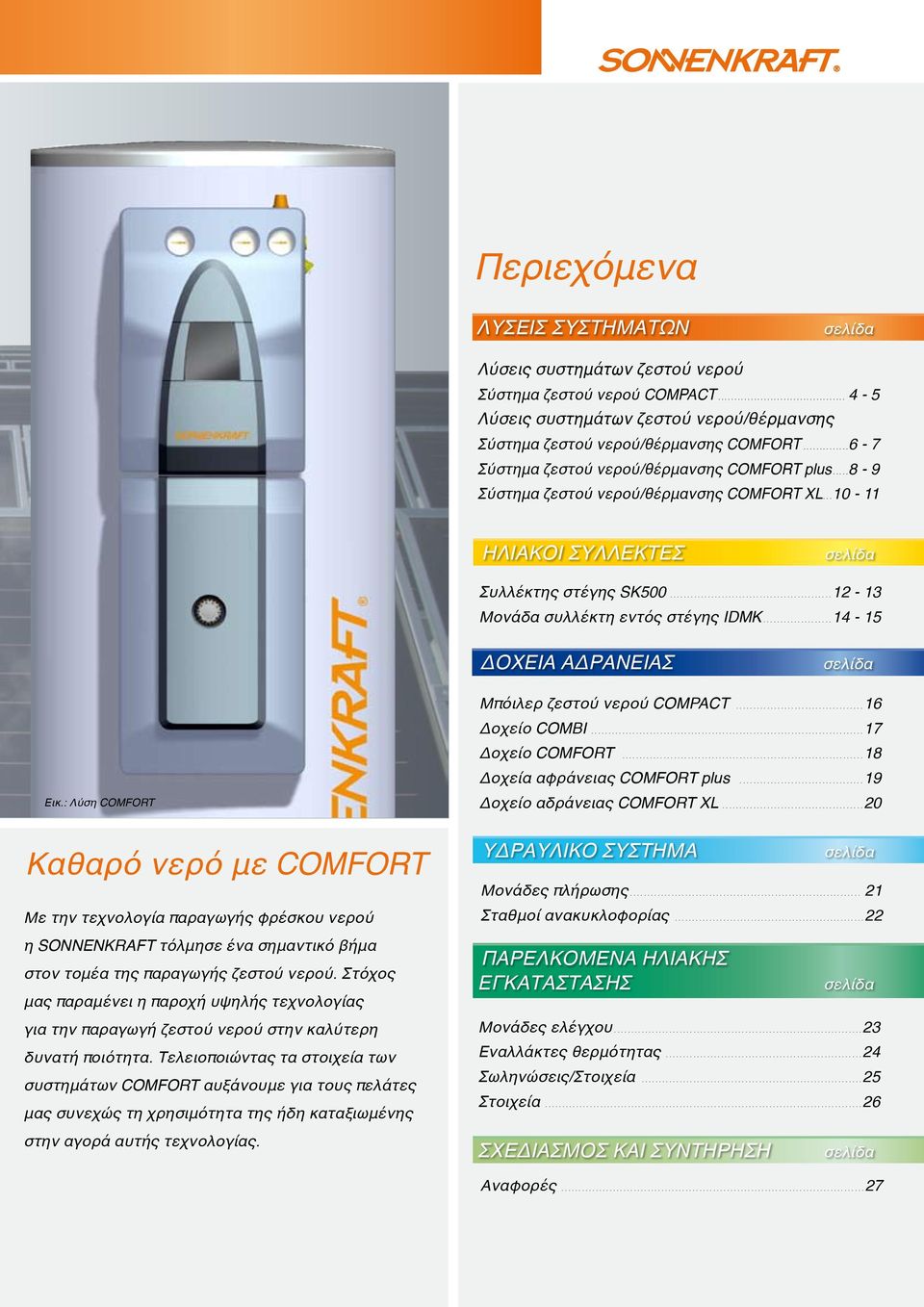 ...14-15 ΔΟΧΕΙΑ ΑΔΡΑΝΕΙΑΣ σελίδα Εικ.: Λύση COMFORT Μπόιλερ ζεστού νερού CompaCt... 16 Δοχείο COMBI... 17 Δοχείο COMFORT... 18 Δοχεία αφράνειας COMFORT plus... 19 Δοχείο αδράνειας COMFORT XL.