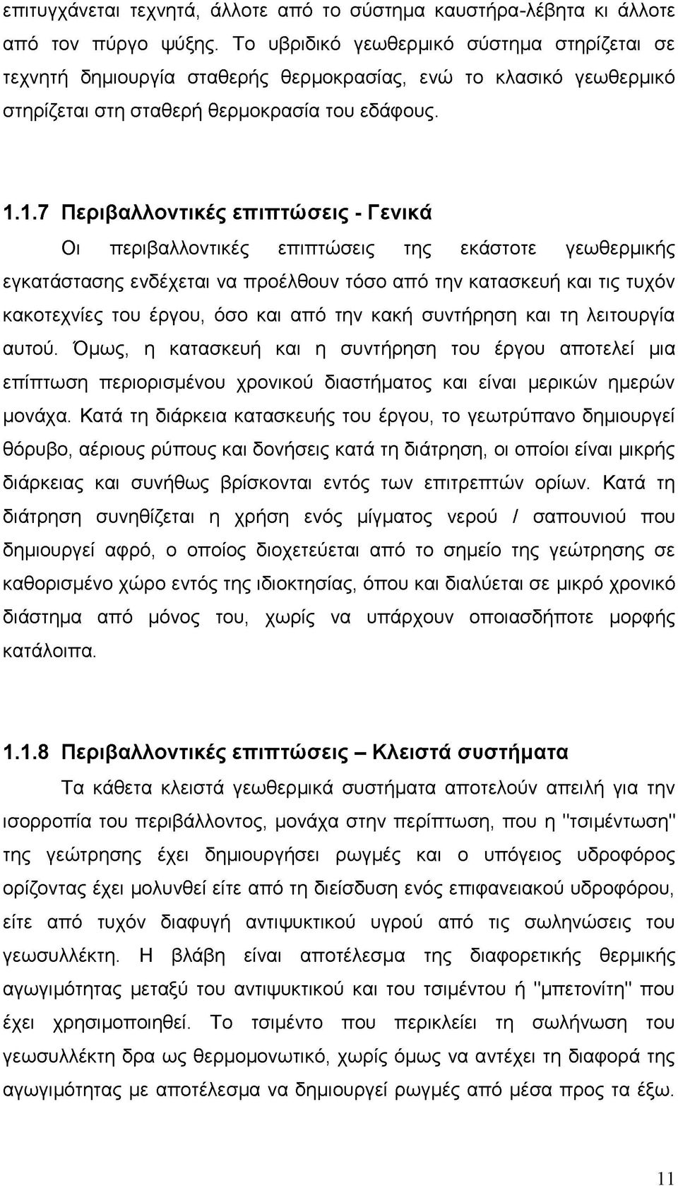 1.7 Περιβαλλοντικές επιπτώσεις - Γ ενικά Οι περιβαλλοντικές επιπτώσεις της εκάστοτε γεωθερμικής εγκατάστασης ενδέχεται να προέλθουν τόσο από την κατασκευή και τις τυχόν κακοτεχνίες του έργου, όσο και