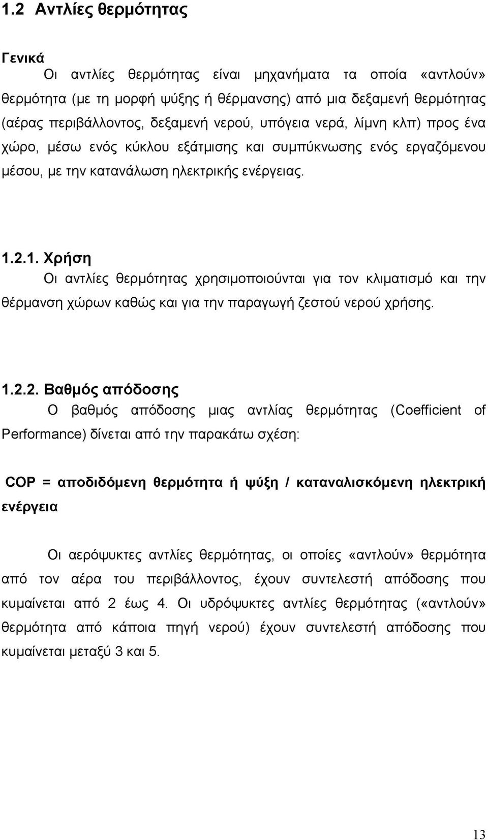 2.1. Χρήση Οι αντλίες θερμότητας χρησιμοποιούνται για τον κλιματισμό και την θέρμανση χώρων καθώς και για την παραγωγή ζεστού νερού χρήσης. 1.2.2. Βαθμός απόδοσης Ο βαθμός απόδοσης μιας αντλίας