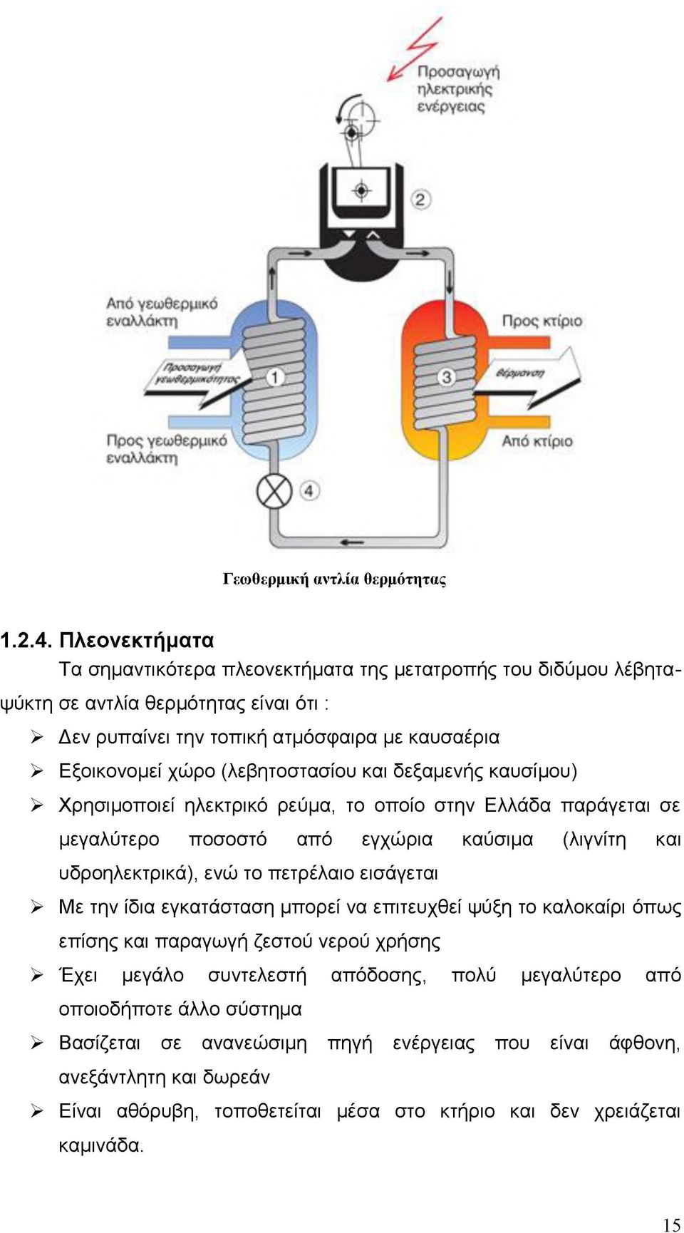 (λεβητοστασίου και δεξαμενής καυσίμου) > Χρησιμοποιεί ηλεκτρικό ρεύμα, το οποίο στην Ελλάδα παράγεται σε μεγαλύτερο ποσοστό από εγχώρια καύσιμα (λιγνίτη και υδροηλεκτρικά), ενώ το πετρέλαιο εισάγεται