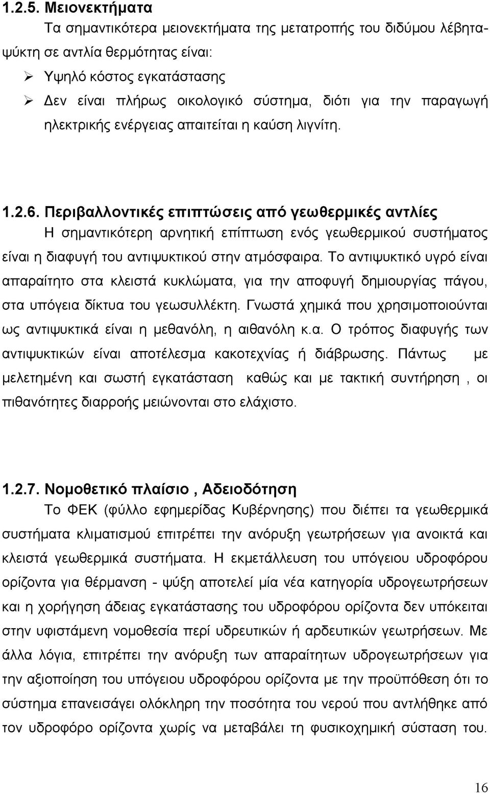 παραγωγή ηλεκτρικής ενέργειας απαιτείται η καύση λιγνίτη. 1.2.6.