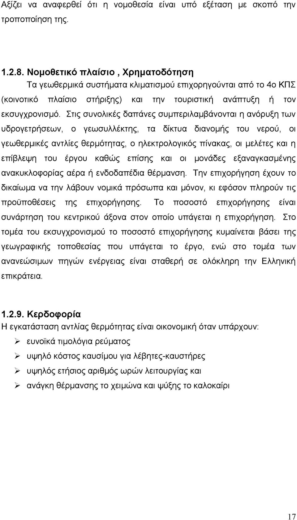 Στις συνολικές δαπάνες συμπεριλαμβάνονται η ανόρυξη των υδρογετρήσεων, ο γεωσυλλέκτης, τα δίκτυα διανομής του νερού, οι γεωθερμικές αντλίες θερμότητας, ο ηλεκτρολογικός πίνακας, οι μελέτες και η