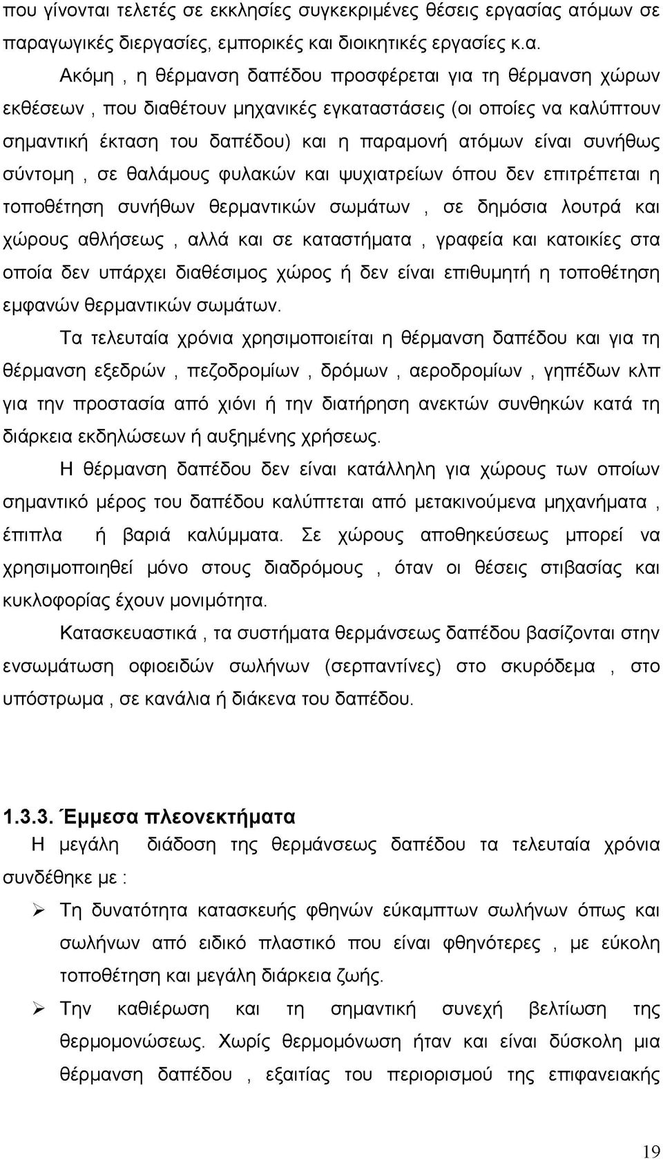 ίας ατόμων σε παραγωγικές διεργασίες, εμπορικές και διοικητικές εργασίες κ.α. Ακόμη, η θέρμανση δαπέδου προσφέρεται για τη θέρμανση χώρων εκθέσεων, που διαθέτουν μηχανικές εγκαταστάσεις (οι οποίες να