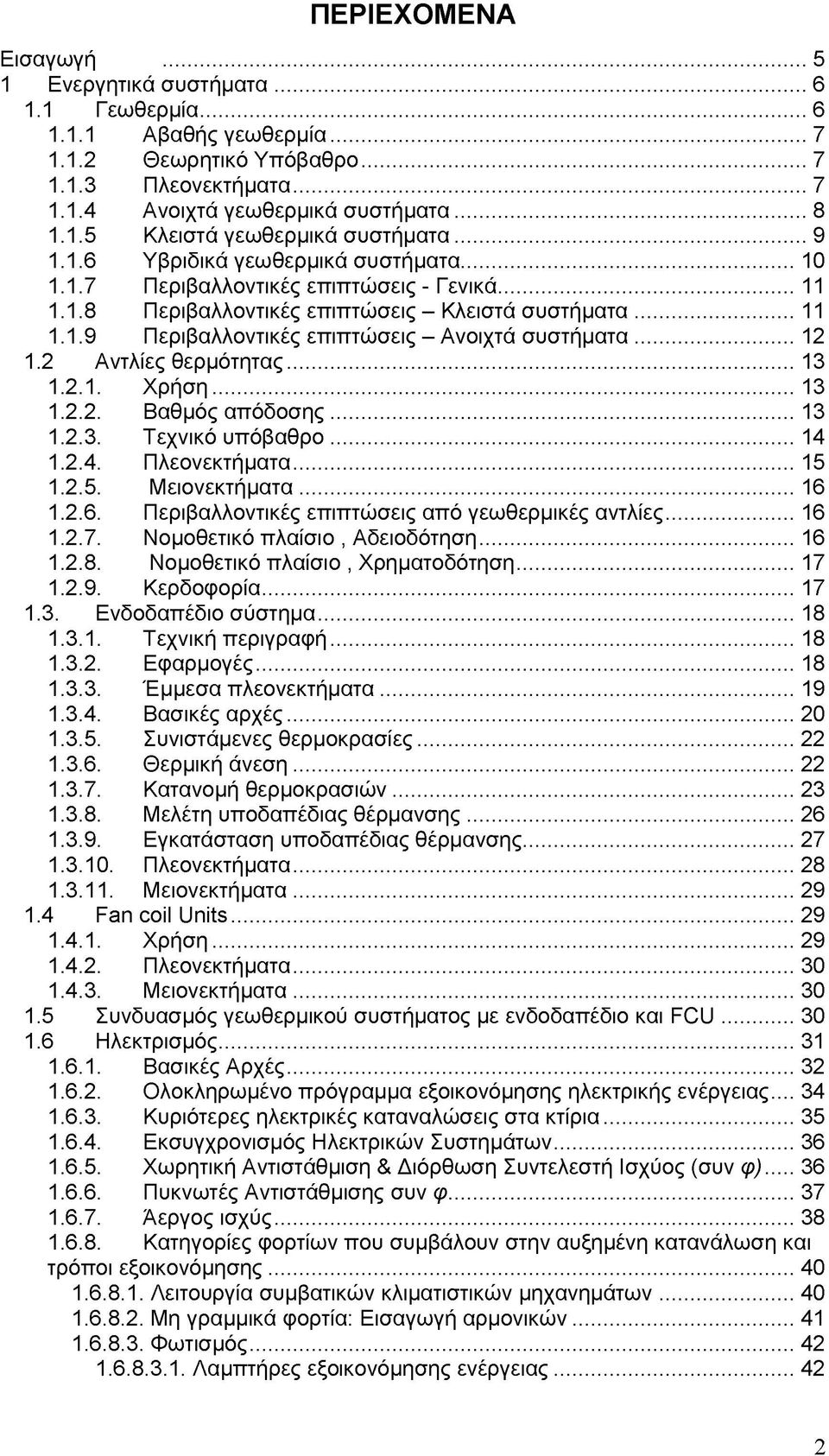 .. 12 1.2 Αντλίες θερμότητας... 13 1.2.1. Χρήση...13 1.2.2. Βαθμός απόδοσης... 13 1.2.3. Τεχνικό υπόβαθρο... 14 1.2.4. Πλεονεκτήματα... 15 1.2.5. Μειονεκτήματα... 16 