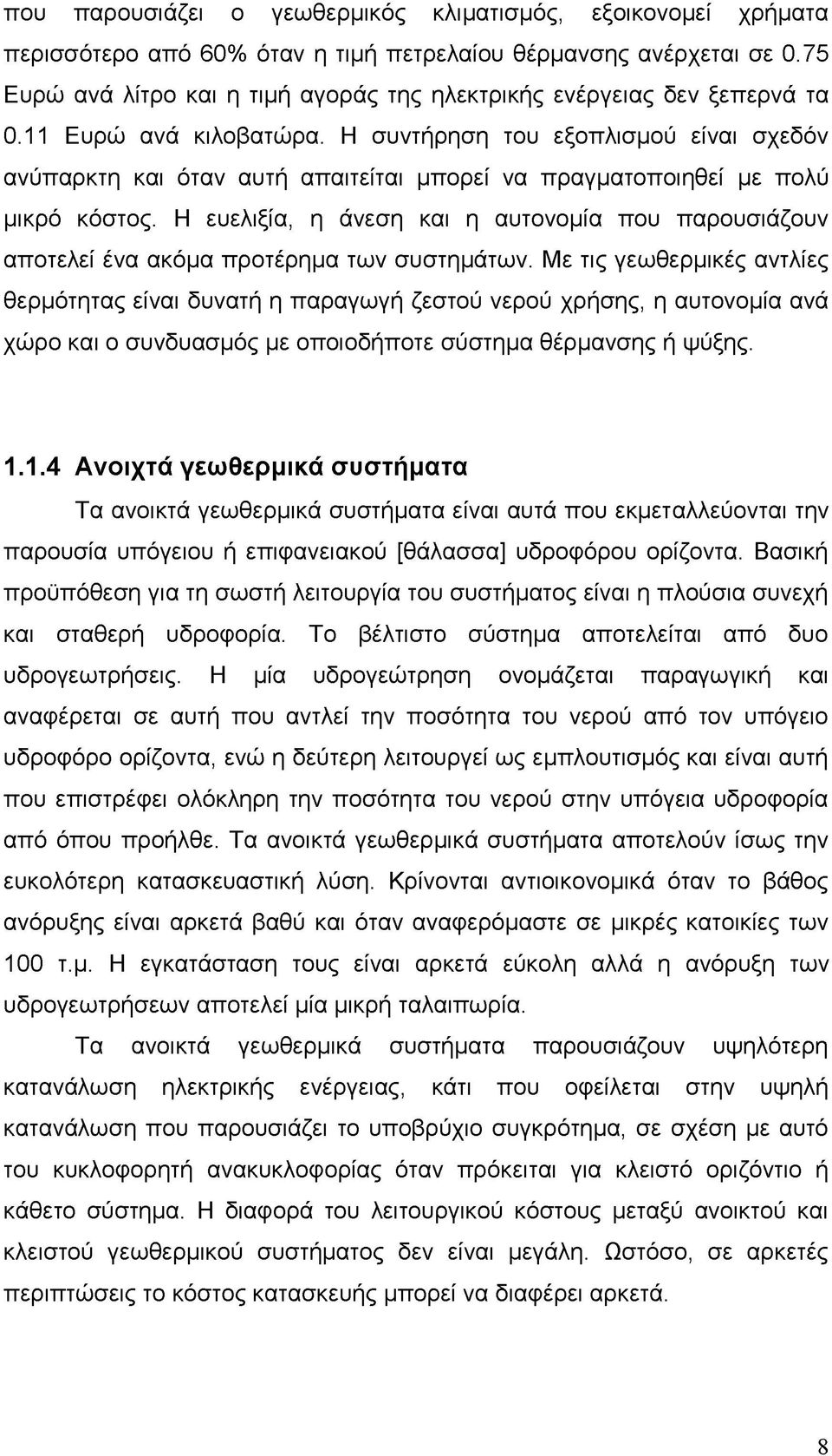 Η συντήρηση του εξοπλισμού είναι σχεδόν ανύπαρκτη και όταν αυτή απαιτείται μπορεί να πραγματοποιηθεί με πολύ μικρό κόστος.