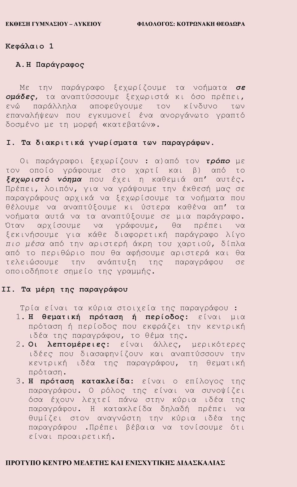 δοσμένο με τη μορφή «κατεβατών». I. Τα διακριτικά γνωρίσματα των παραγράφων.