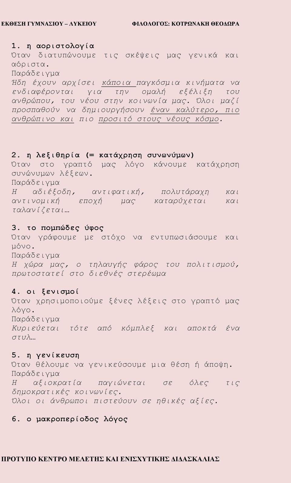 η λεξιθηρία (= κατάχρηση συνωνύμων) Όταν στο γραπτό μας λόγο κάνουμε κατάχρηση συνώνυμων λέξεων. Η αδιέξοδη, αντιφατική, πολυτάραχη και αντινομική εποχή μας καταρύχεται και ταλανίζεται 3.