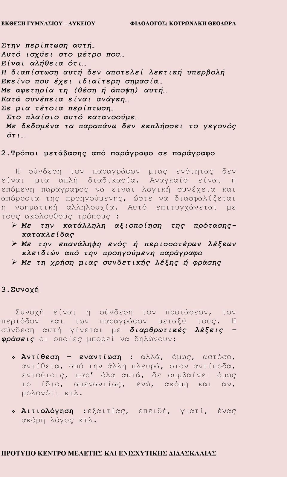 Τρόποι μετάβασης από παράγραφο σε παράγραφο Η σύνδεση των παραγράφων μιας ενότητας δεν είναι μια απλή διαδικασία.