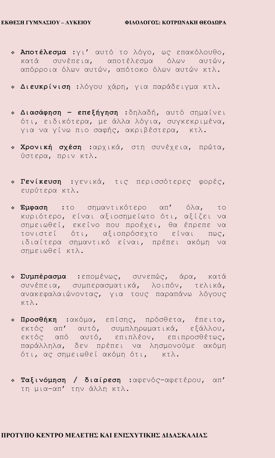 Γενίκευση :γενικά, τις περισσότερες φορές, ευρύτερα κτλ.