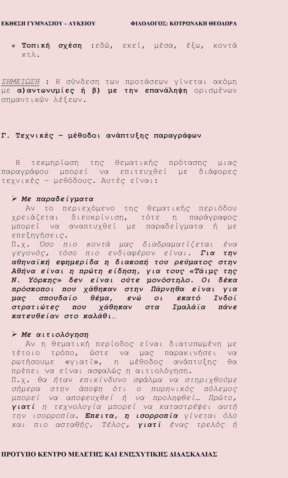 Αυτές είναι: Με παραδείγματα Αν το περιεχόμενο της θεματικής περιόδου χρειάζεται διευκρίνιση, τότε η παράγραφος μπορεί να αναπτυχθεί με παραδείγματα ή με επεξηγήσεις. Π.χ. Όσο πιο κοντά μας διαδραματίζεται ένα γεγονός, τόσο πιο ενδιαφέρον είναι.