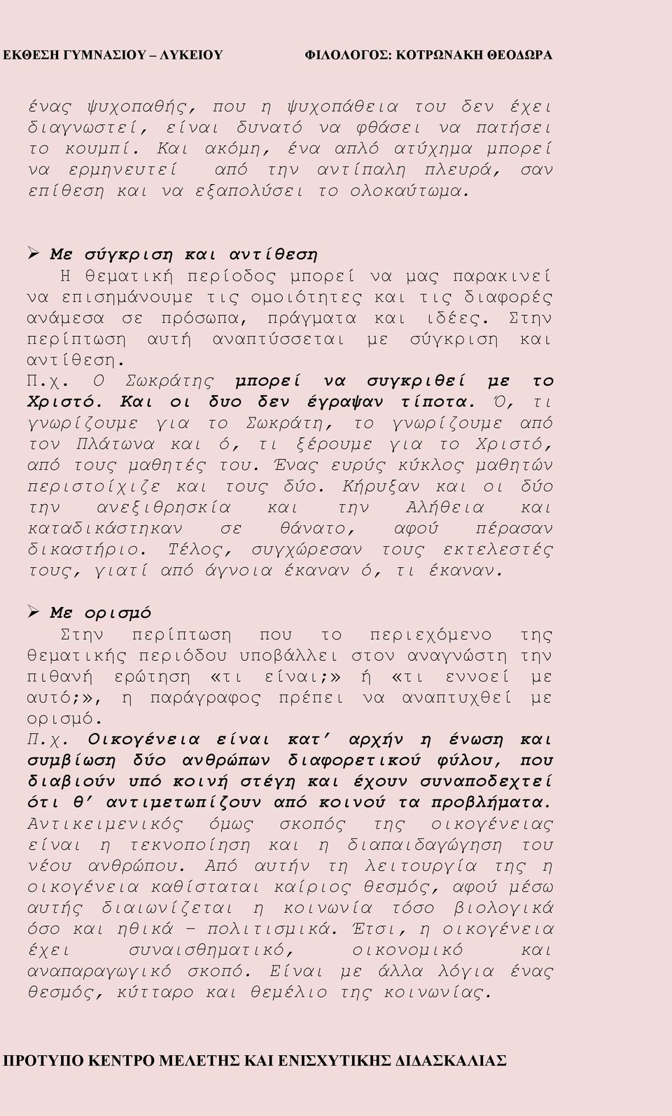 Με σύγκριση και αντίθεση Η θεματική περίοδος μπορεί να μας παρακινεί να επισημάνουμε τις ομοιότητες και τις διαφορές ανάμεσα σε πρόσωπα, πράγματα και ιδέες.