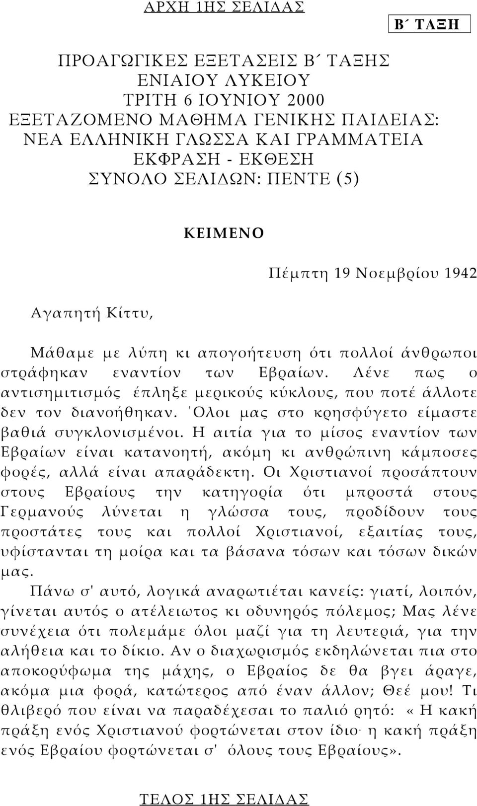 Λένε πως ο αντισηµιτισµός έπληξε µερικούς κύκλους, που ποτέ άλλοτε δεν τον διανοήθηκαν. Ολοι µας στο κρησφύγετο είµαστε βαθιά συγκλονισµένοι.