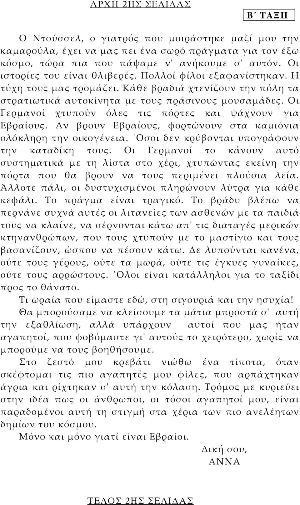 Οι Γερµανοί χτυπούν όλες τις πόρτες και ψάχνουν για Εβραίους. Αν βρουν Εβραίους, φορτώνουν στα καµιόνια ολόκληρη την οικογένεια. Οσοι δεν κρύβονται υπογράφουν την καταδίκη τους.