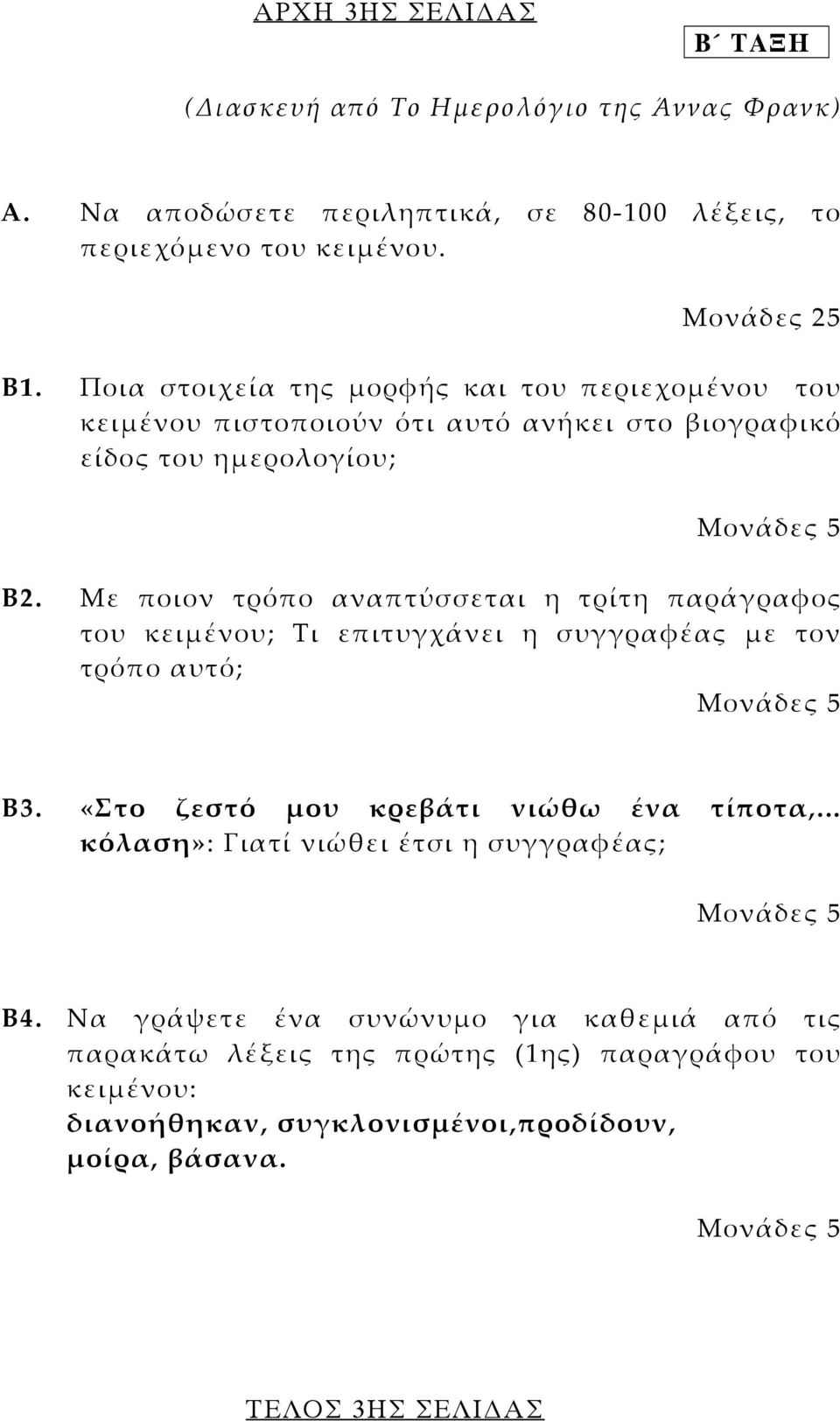 Mε ποιον τρόπο αναπτύσσεται η τρίτη παράγραφος του κειµένου; Tι επιτυγχάνει η συγγραφέας µε τον τρόπο αυτό; Β3. «Στο ζεστό µου κρεβάτι νιώθω ένα τίποτα,.