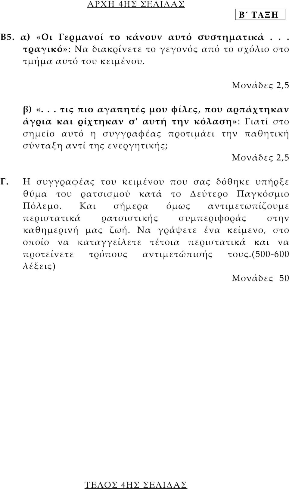 Μονάδες 2,5 Γ. Η συγγραφέας του κειµένου που σας δόθηκε υπήρξε θύµα του ρατσισµού κατά το εύτερο Παγκόσµιο Πόλεµο.