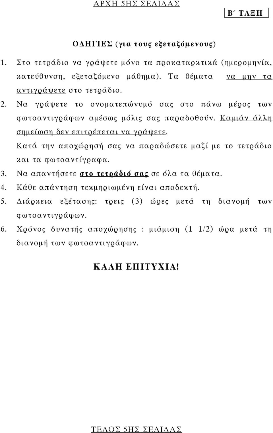 Καµιάν άλλη σηµείωση δεν επιτρέπεται να γράψετε. Κατά την αποχώρησή σας να παραδώσετε µαζί µε το τετράδιο και τα φωτοαντίγραφα. 3.