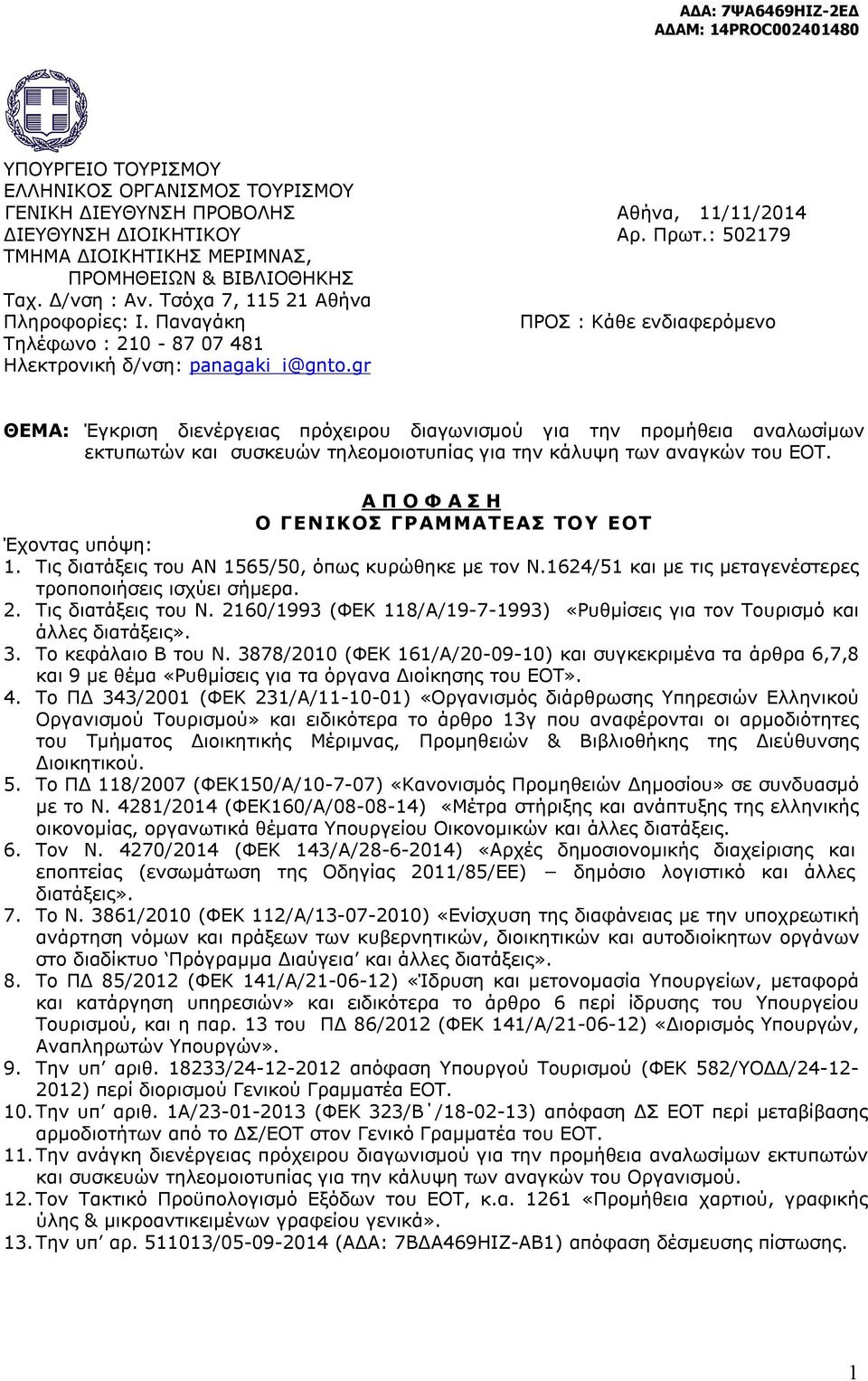 gr ΘΕΜΑ: Έγκριση διενέργειας πρόχειρου διαγωνισμού για την προμήθεια αναλωσίμων εκτυπωτών και συσκευών τηλεομοιοτυπίας για την κάλυψη των αναγκών του ΕΟΤ.