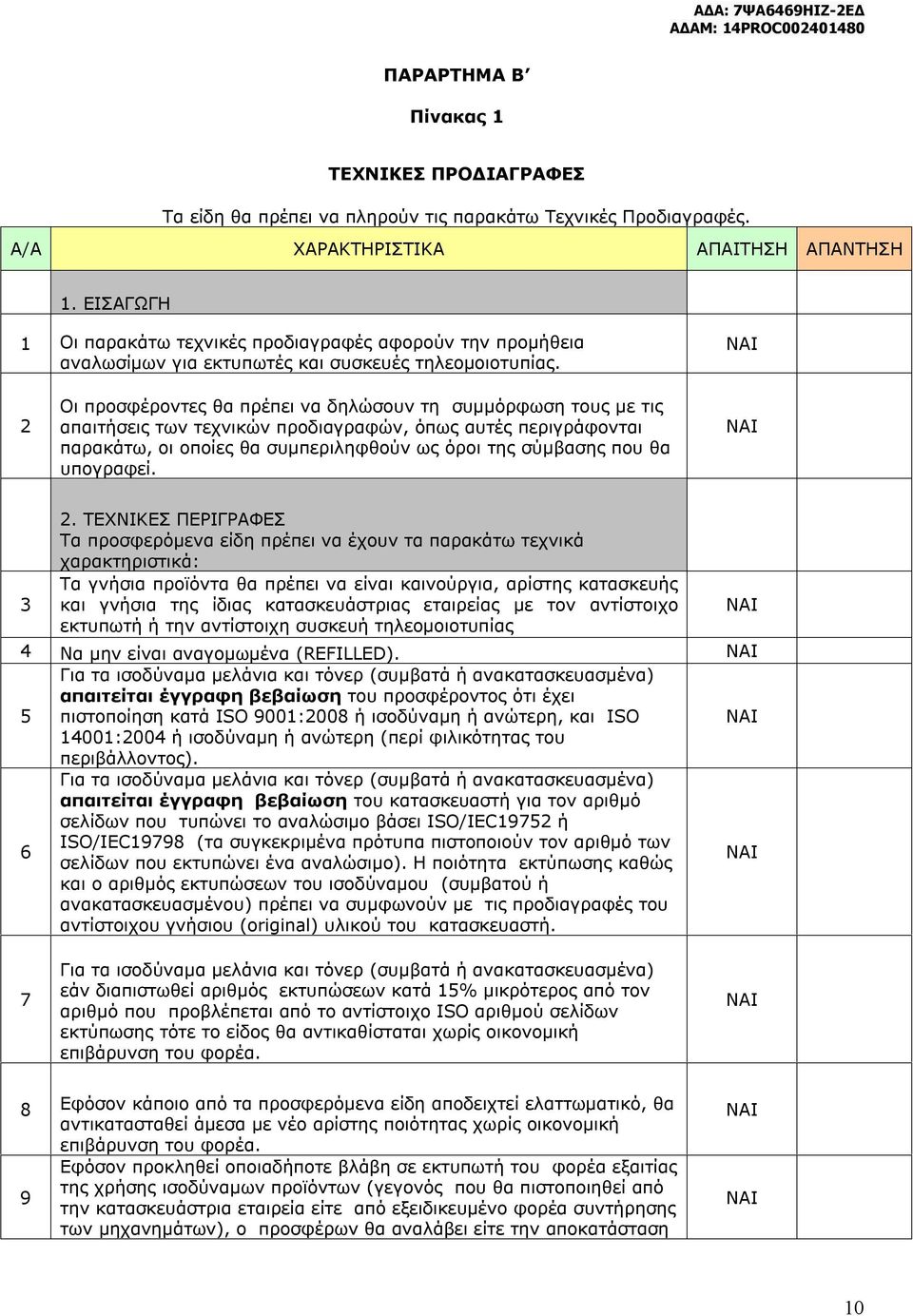 2 Οι προσφέροντες θα πρέπει να δηλώσουν τη συμμόρφωση τους με τις απαιτήσεις των τεχνικών προδιαγραφών, όπως αυτές περιγράφονται παρακάτω, οι οποίες θα συμπεριληφθούν ως όροι της σύμβασης που θα