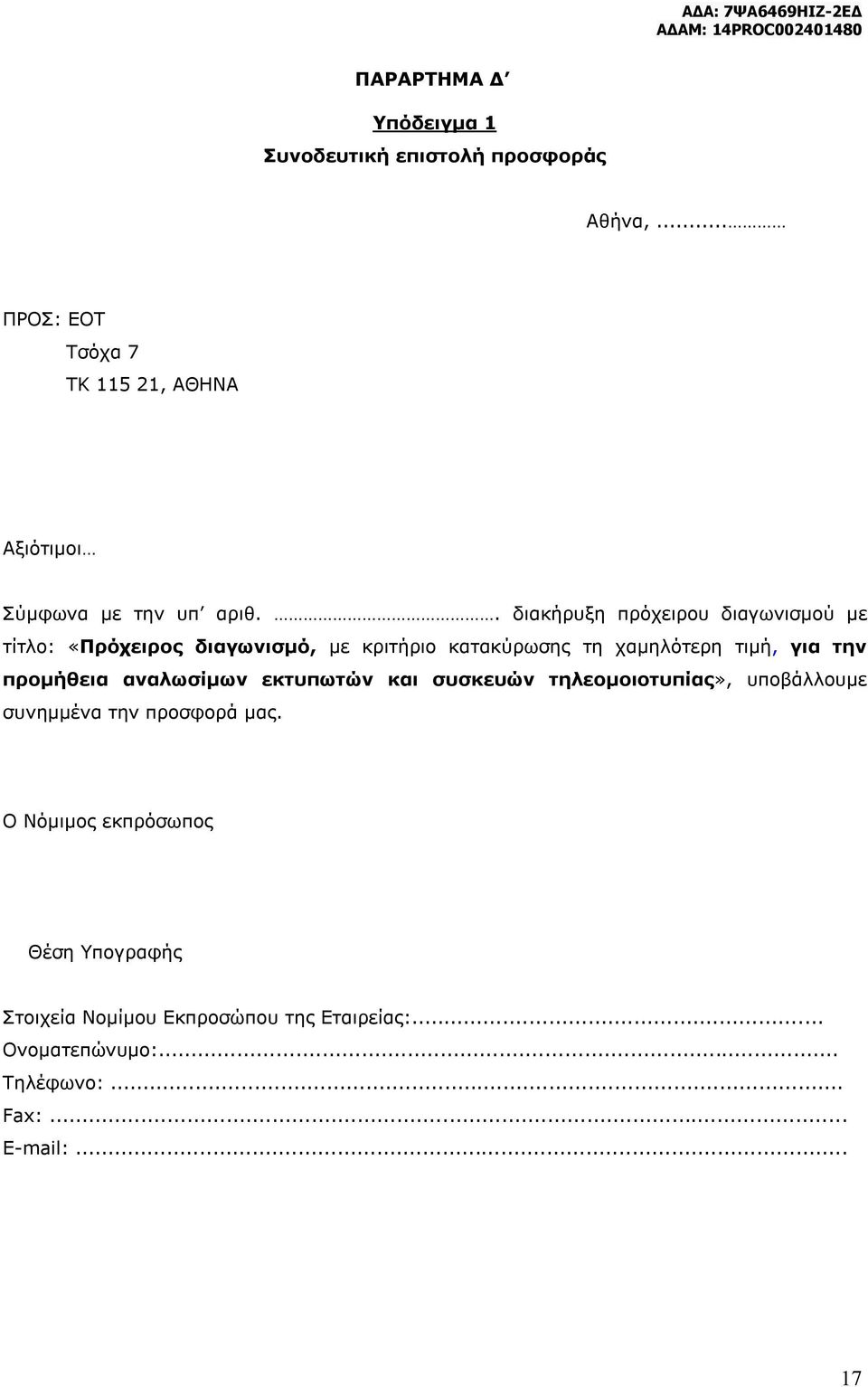 . διακήρυξη πρόχειρου διαγωνισμού με τίτλο: «Πρόχειρος διαγωνισμό, με κριτήριο κατακύρωσης τη χαμηλότερη τιμή, για την
