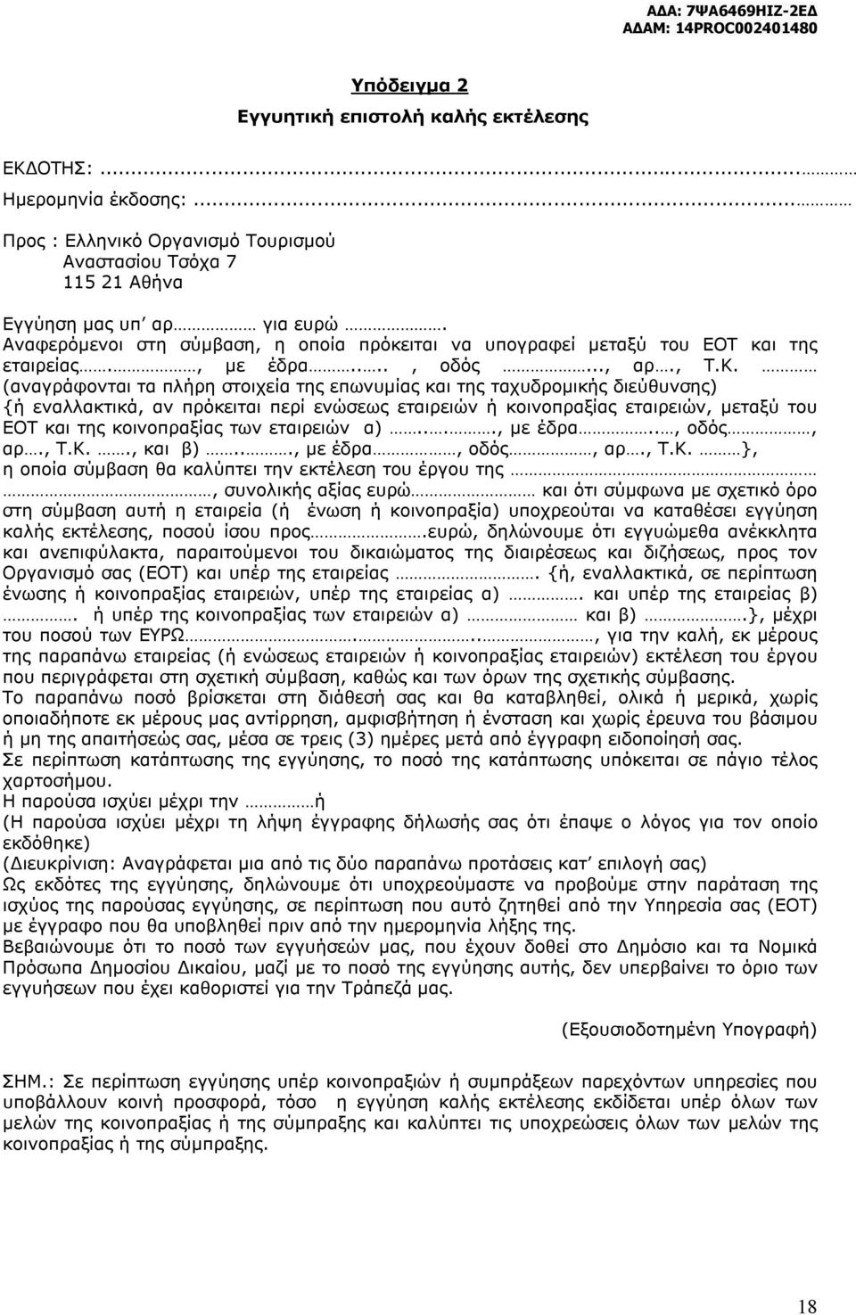 (αναγράφονται τα πλήρη στοιχεία της επωνυμίας και της ταχυδρομικής διεύθυνσης) {ή εναλλακτικά, αν πρόκειται περί ενώσεως εταιρειών ή κοινοπραξίας εταιρειών, μεταξύ του ΕΟΤ και της κοινοπραξίας των