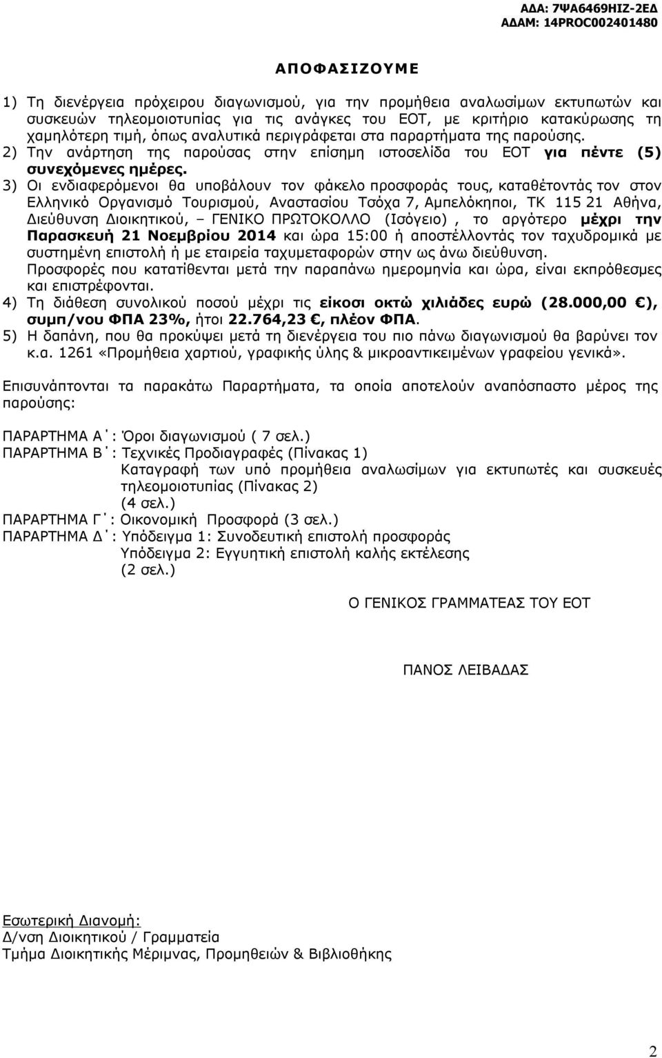 3) Οι ενδιαφερόμενοι θα υποβάλουν τον φάκελο προσφοράς τους, καταθέτοντάς τον στον Ελληνικό Οργανισμό Τουρισμού, Αναστασίου Τσόχα 7, Αμπελόκηποι, ΤΚ 115 21 Αθήνα, Διεύθυνση Διοικητικού, ΓΕΝΙΚΟ