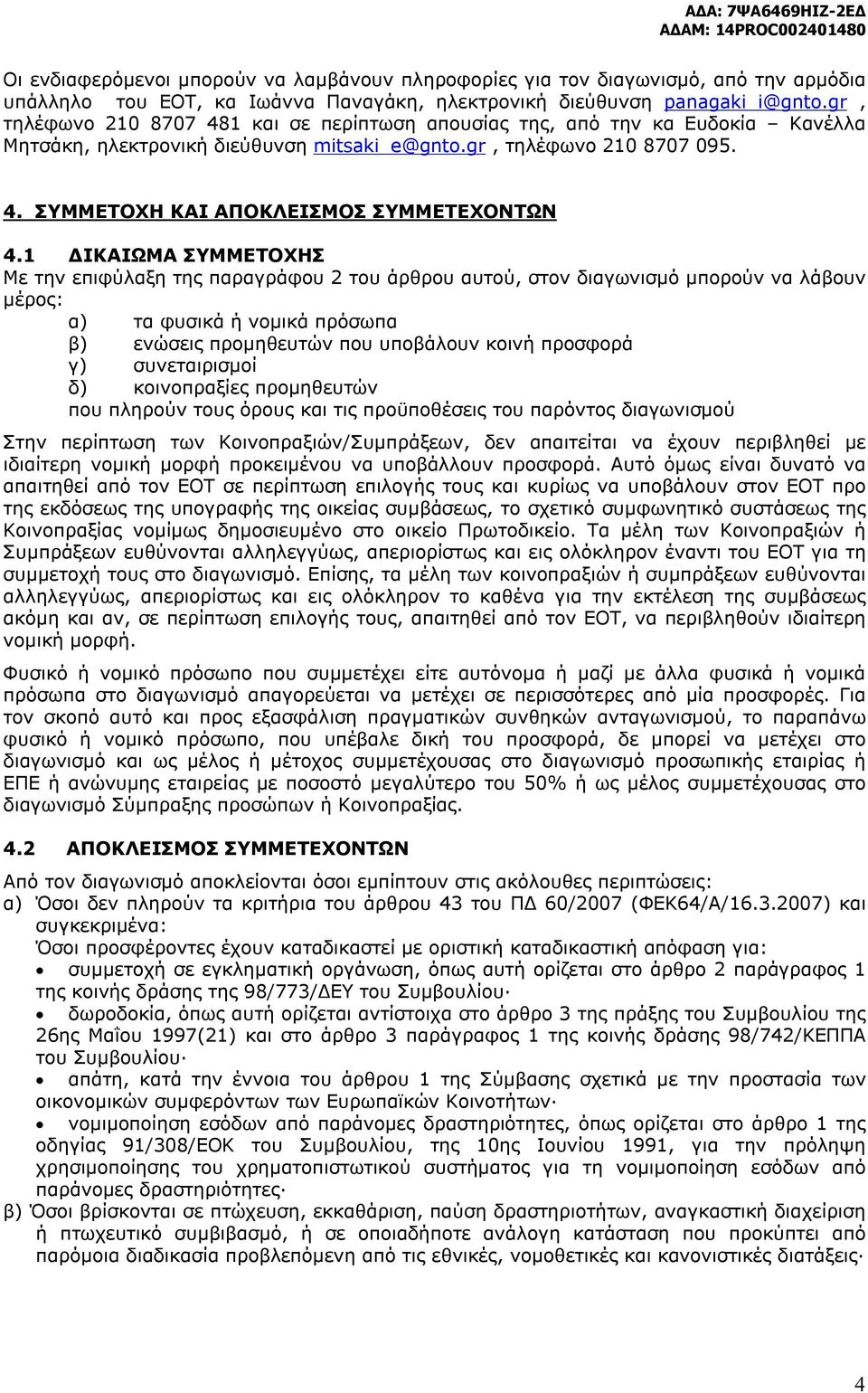 1 ΔΙΚΑΙΩΜΑ ΣΥΜΜΕΤΟΧΗΣ Με την επιφύλαξη της παραγράφου 2 του άρθρου αυτού, στον διαγωνισμό μπορούν να λάβουν μέρος: α) τα φυσικά ή νομικά πρόσωπα β) ενώσεις προμηθευτών που υποβάλουν κοινή προσφορά γ)