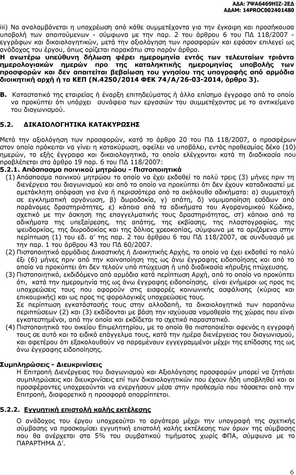 Η ανωτέρω υπεύθυνη δήλωση φέρει ημερομηνία εντός των τελευταίων τριάντα ημερολογιακών ημερών προ της καταληκτικής ημερομηνίας υποβολής των προσφορών και δεν απαιτείται βεβαίωση του γνησίου της