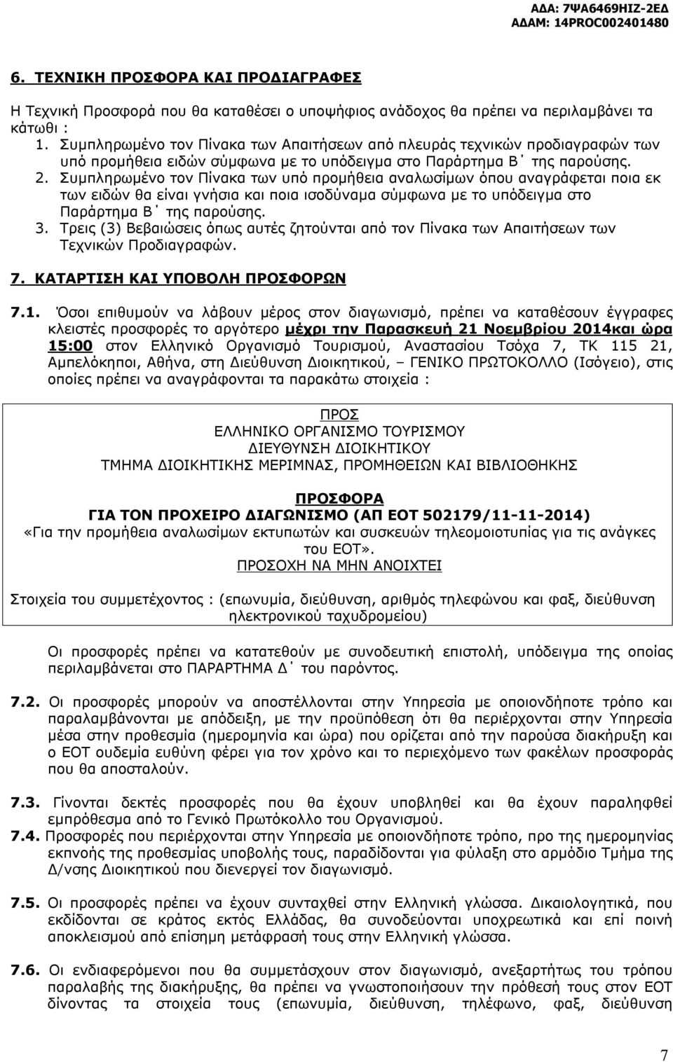 Συμπληρωμένο τον Πίνακα των υπό προμήθεια αναλωσίμων όπου αναγράφεται ποια εκ των ειδών θα είναι γνήσια και ποια ισοδύναμα σύμφωνα με το υπόδειγμα στο Παράρτημα Β της παρούσης. 3.