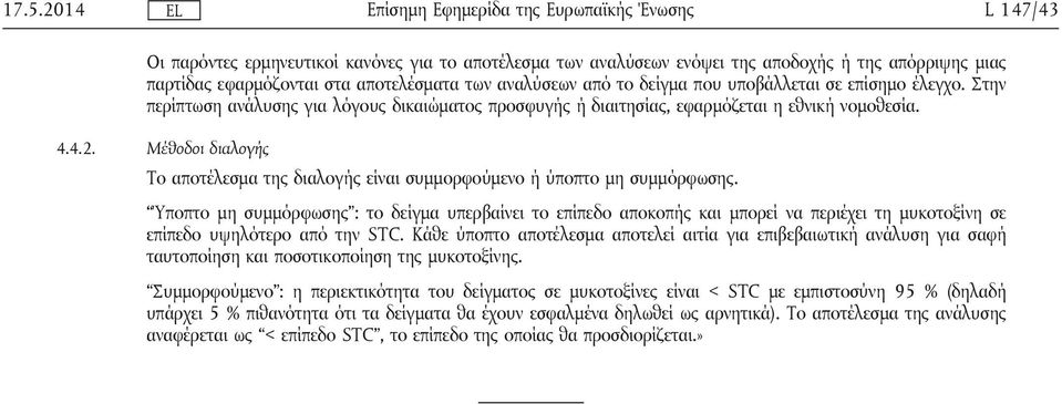 Μέθοδοι διαλογής Το αποτέλεσμα της διαλογής είναι συμμορφούμενο ή ύποπτο μη συμμόρφωσης.