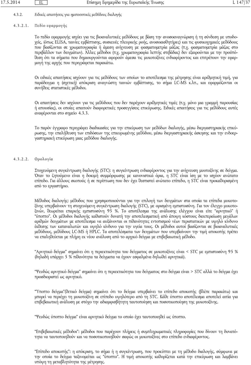 (π.χ. φασματομετρία μάζας στο περιβάλλον των δειγμάτων). Άλλες μέθοδοι (π.χ. χρωματογραφία λεπτής στιβάδας) δεν εξαιρούνται με την προϋπόθεση ότι τα σήματα που δημιουργούνται αφορούν άμεσα τις