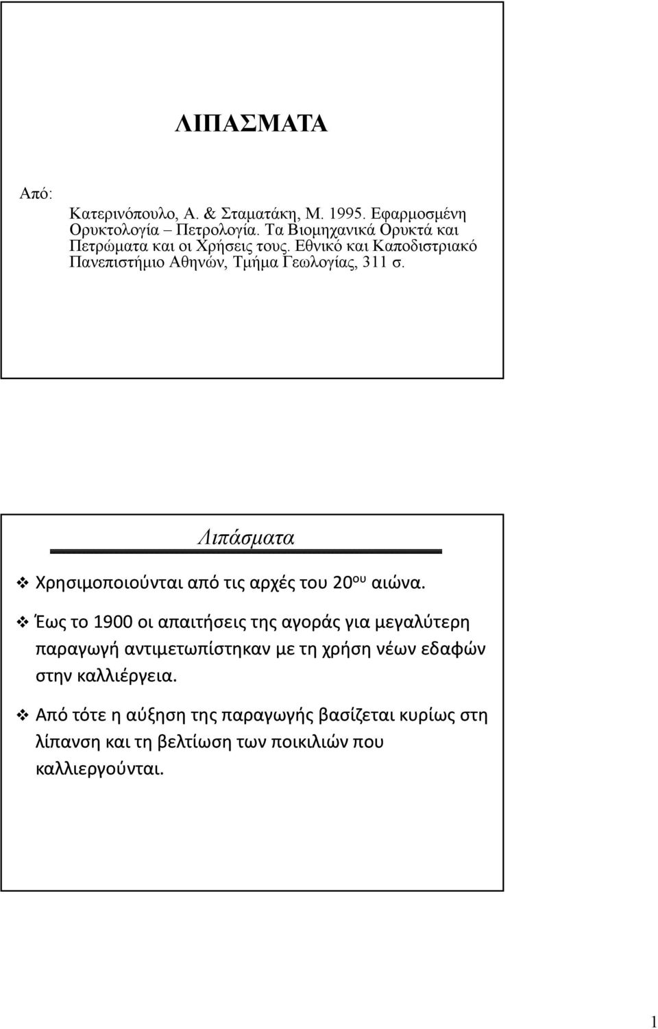 Λιπάσματα Χρησιμοποιούνται από τις αρχές του 20 ου αιώνα.