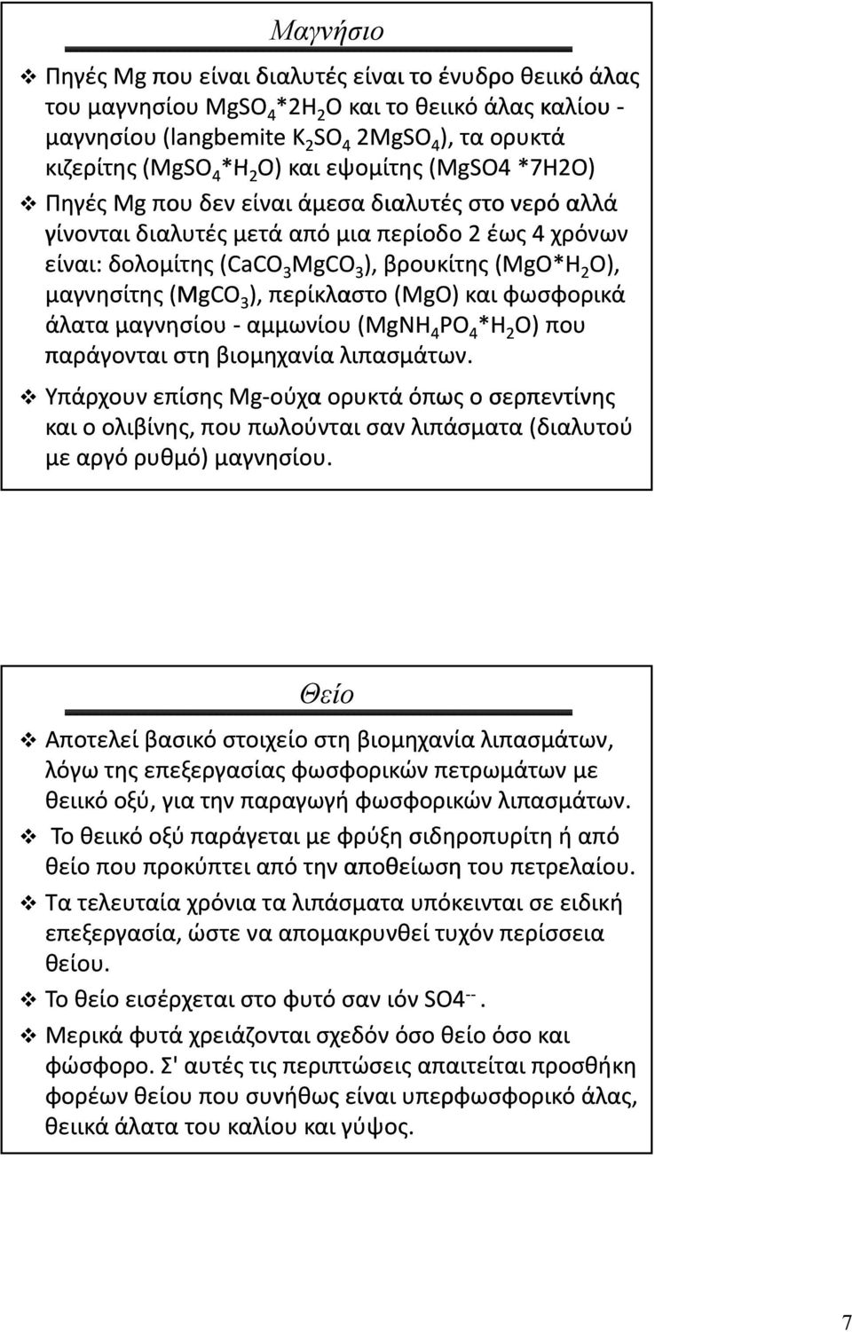 μαγνησίτης (MgCO 3 ), περίκλαστο (MgO) και φωσφορικά άλατα μαγνησίου αμμωνίου (MgNH 4 PO 4 *ΗΗ 2 O) που παράγονται στη βιομηχανία λιπασμάτων.