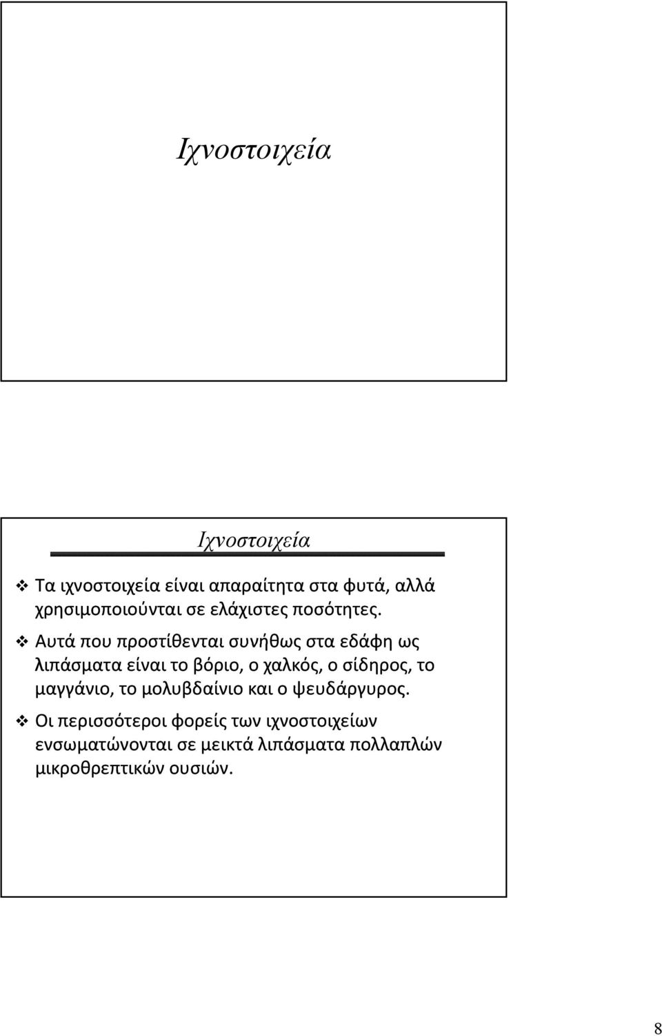 Αυτά που προστίθενται συνήθως στα εδάφη ως λιπάσματα είναι το βόριο, ο χαλκός, ο σίδηρος,